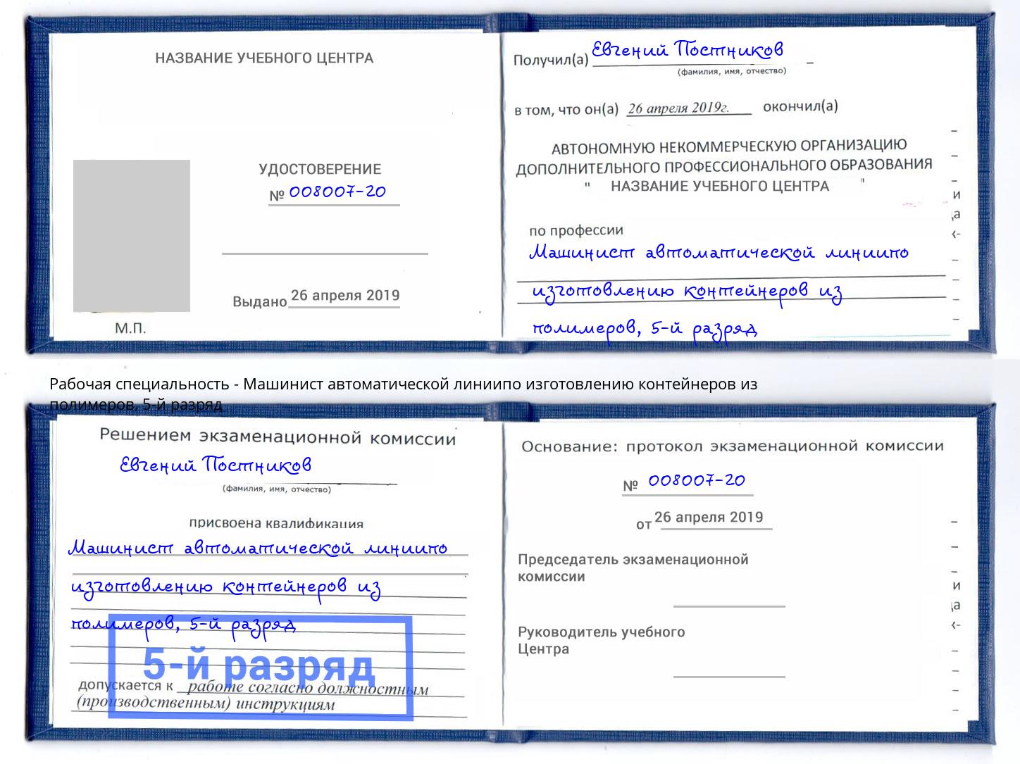 корочка 5-й разряд Машинист автоматической линиипо изготовлению контейнеров из полимеров Королёв