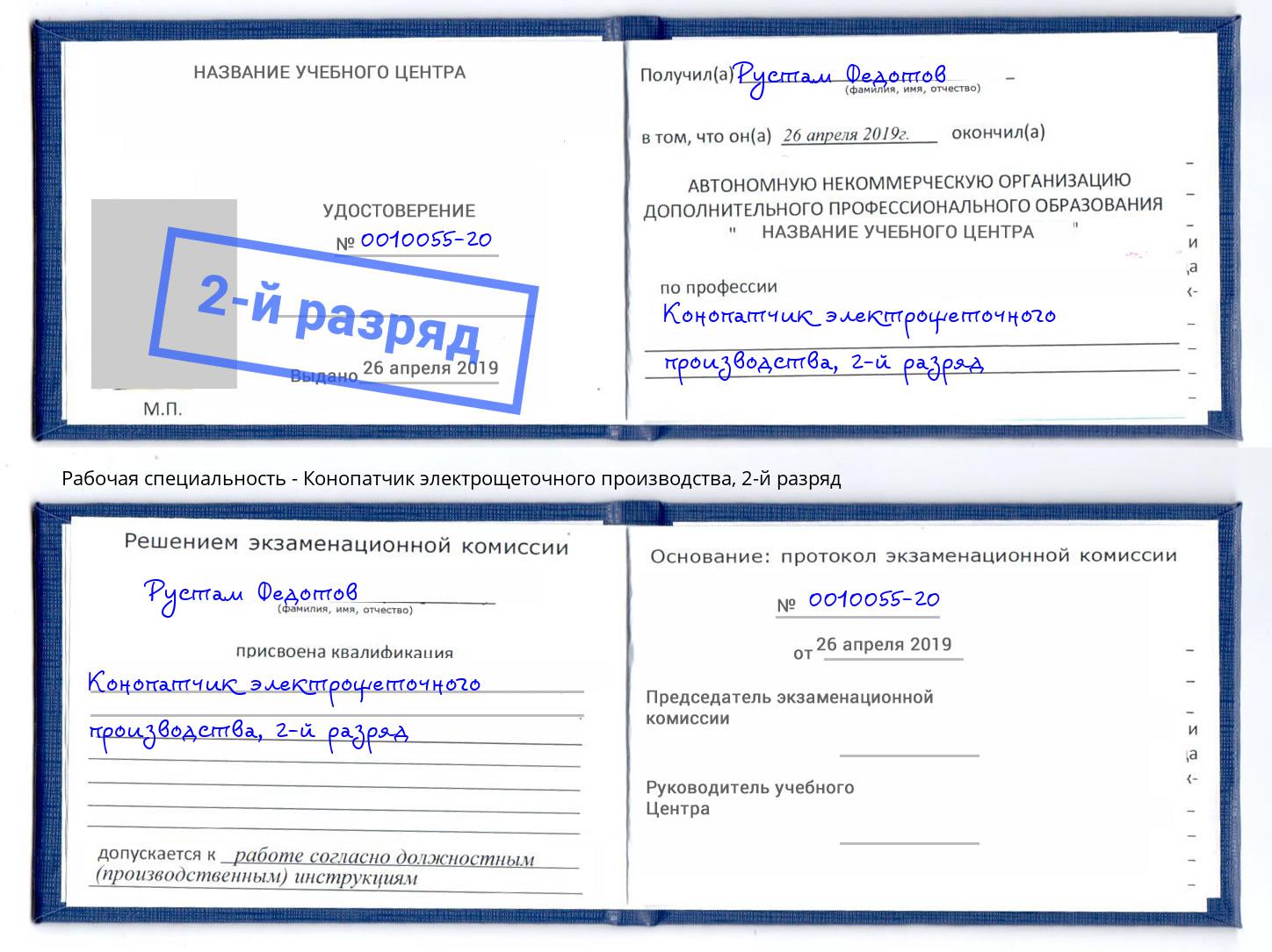 корочка 2-й разряд Конопатчик электрощеточного производства Королёв
