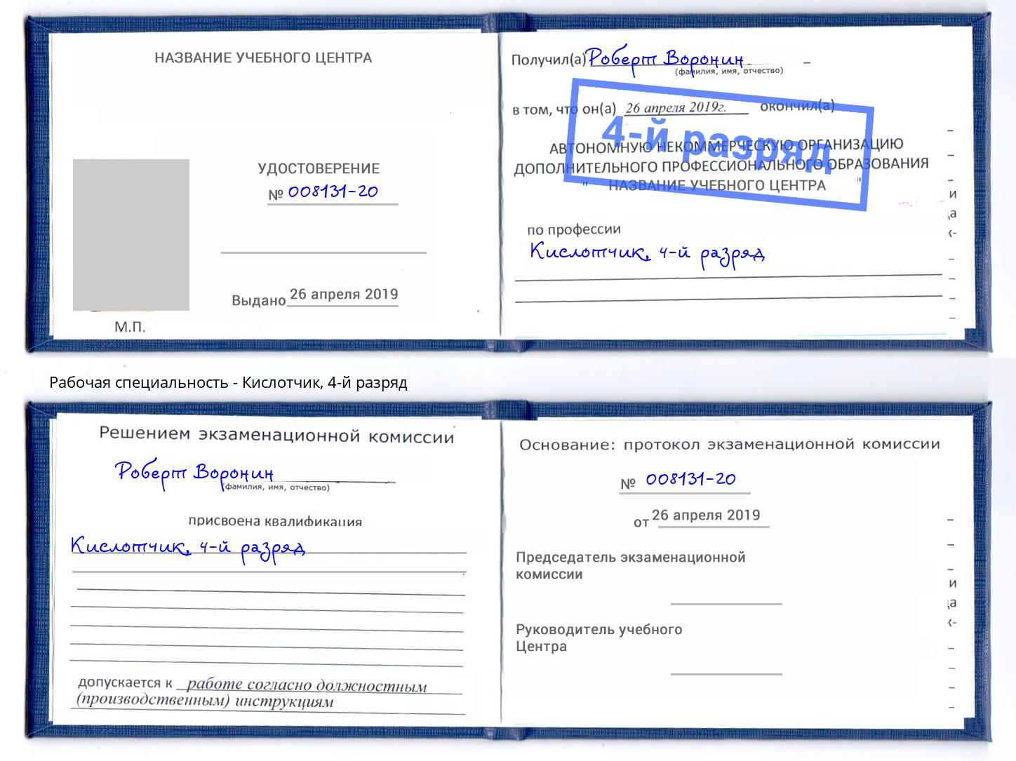 корочка 4-й разряд Кислотчик Королёв