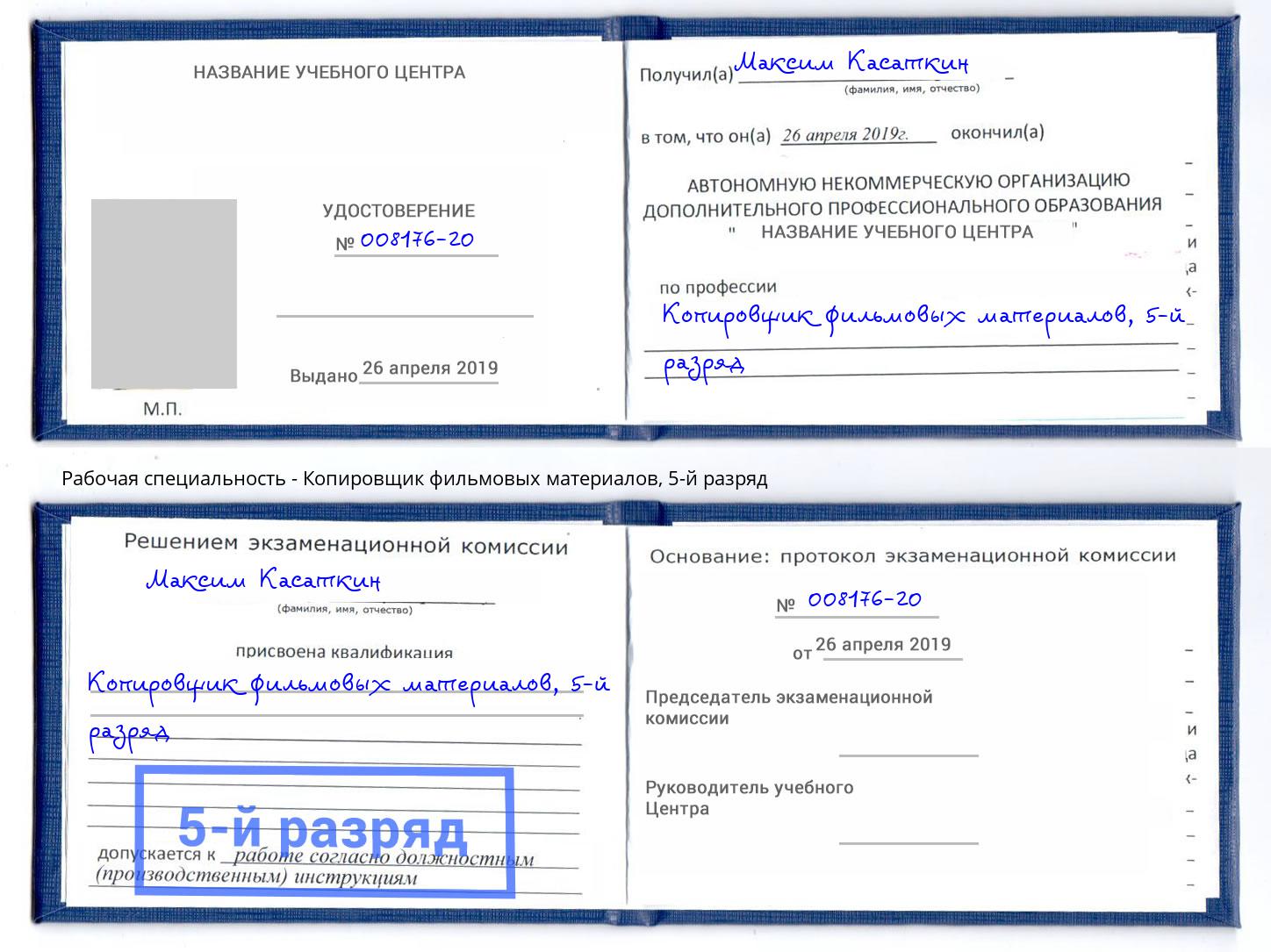 корочка 5-й разряд Копировщик фильмовых материалов Королёв