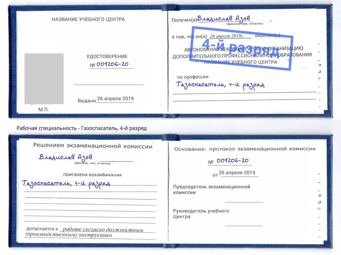 корочка 4-й разряд Газоспасатель Королёв