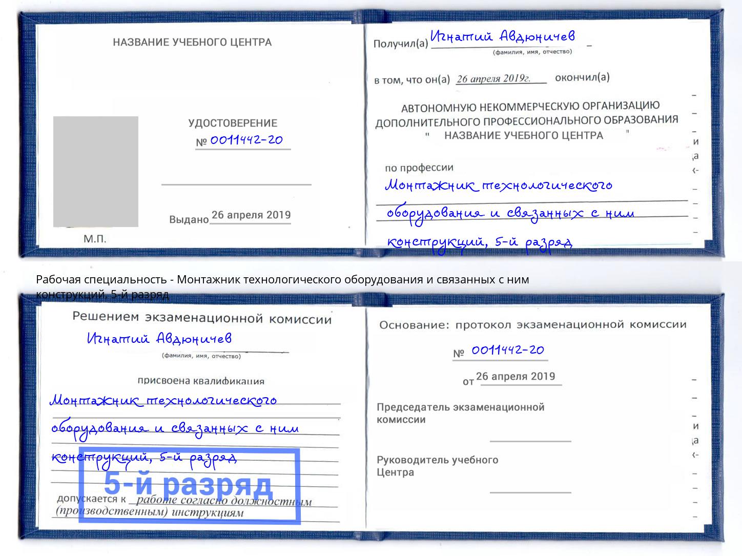 корочка 5-й разряд Монтажник технологического оборудования и связанных с ним конструкций Королёв