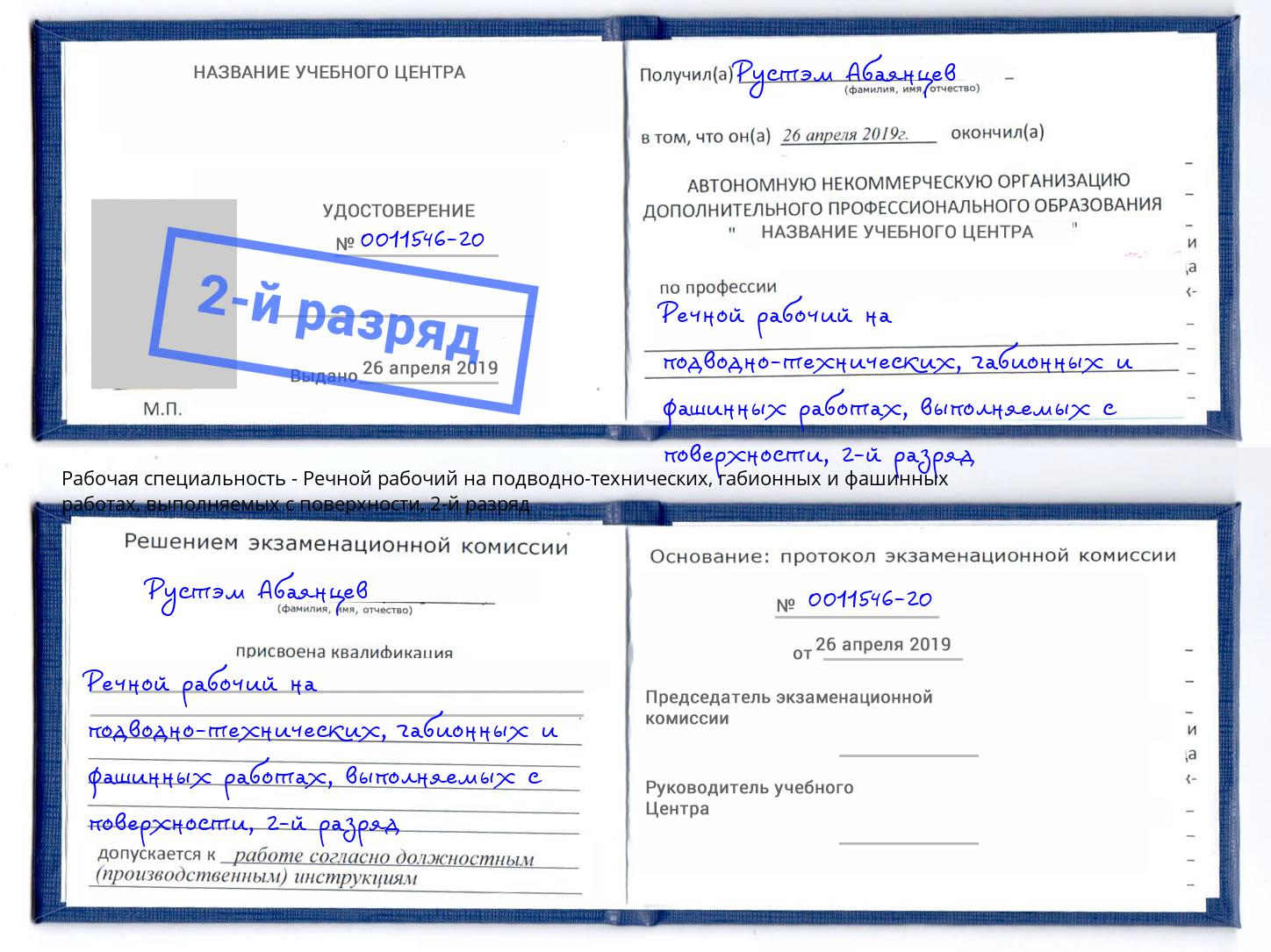 корочка 2-й разряд Речной рабочий на подводно-технических, габионных и фашинных работах, выполняемых с поверхности Королёв