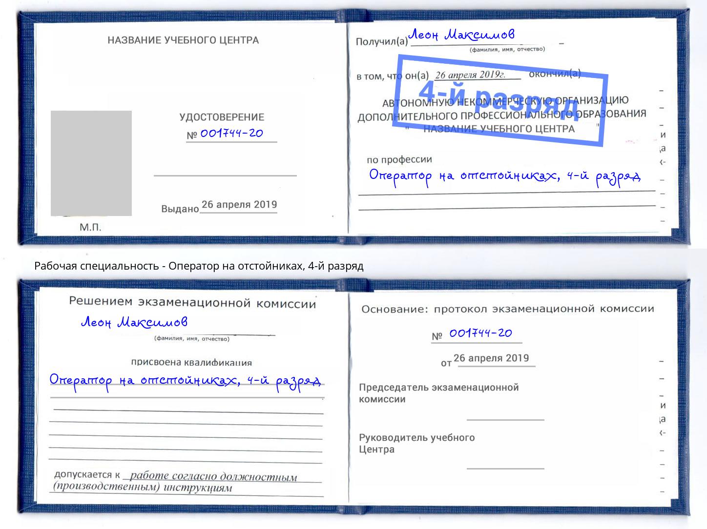 корочка 4-й разряд Оператор на отстойниках Королёв