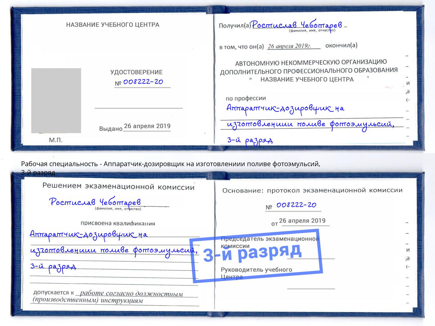 корочка 3-й разряд Аппаратчик-дозировщик на изготовлениии поливе фотоэмульсий Королёв