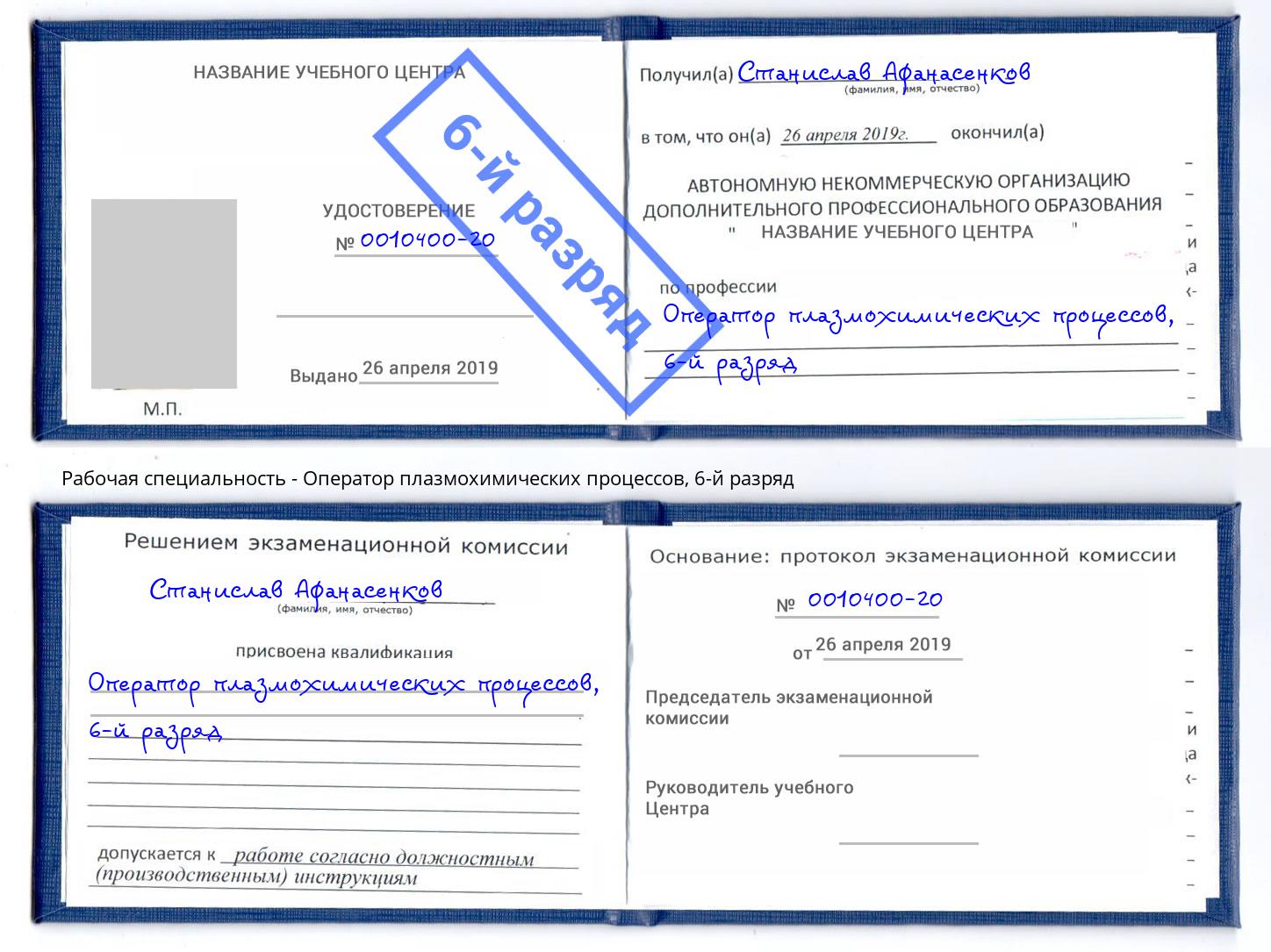корочка 6-й разряд Оператор плазмохимических процессов Королёв