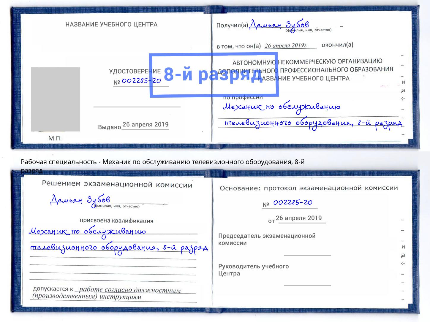 корочка 8-й разряд Механик по обслуживанию телевизионного оборудования Королёв