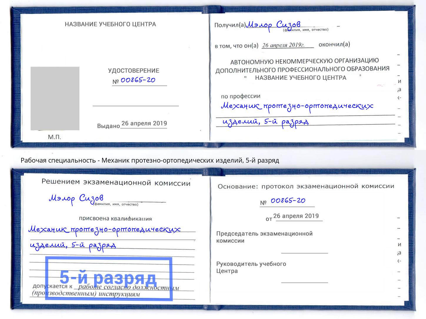 корочка 5-й разряд Механик протезно-ортопедических изделий Королёв