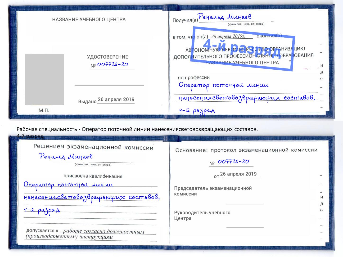 корочка 4-й разряд Оператор поточной линии нанесениясветовозвращающих составов Королёв