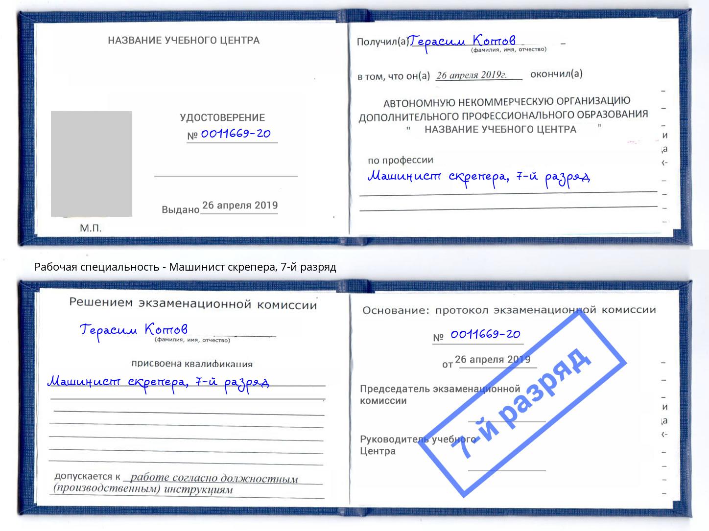 корочка 7-й разряд Машинист скрепера Королёв