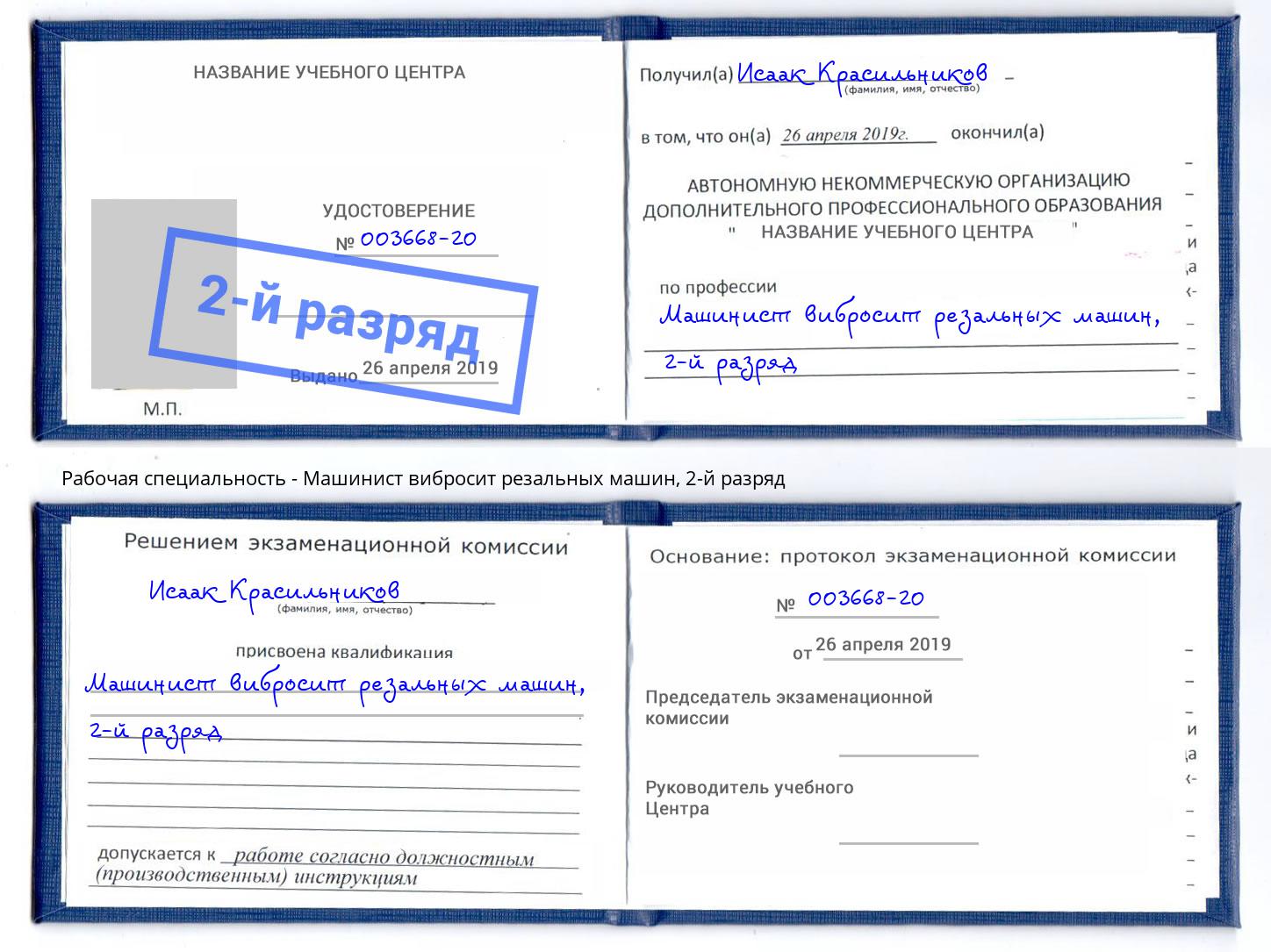 корочка 2-й разряд Машинист вибросит резальных машин Королёв