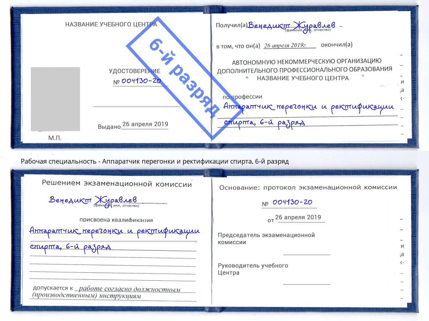 корочка 6-й разряд Аппаратчик перегонки и ректификации спирта Королёв