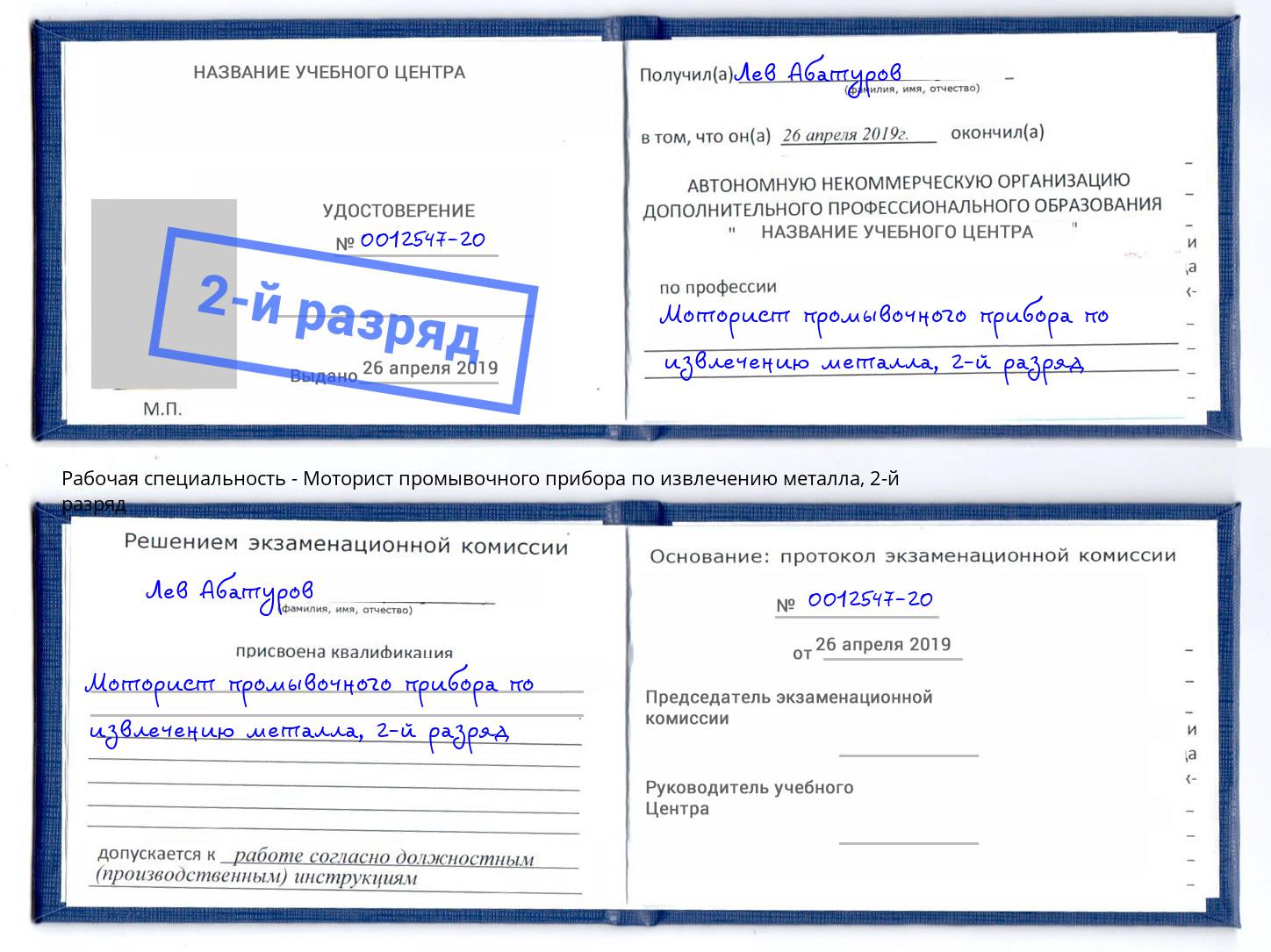 корочка 2-й разряд Моторист промывочного прибора по извлечению металла Королёв