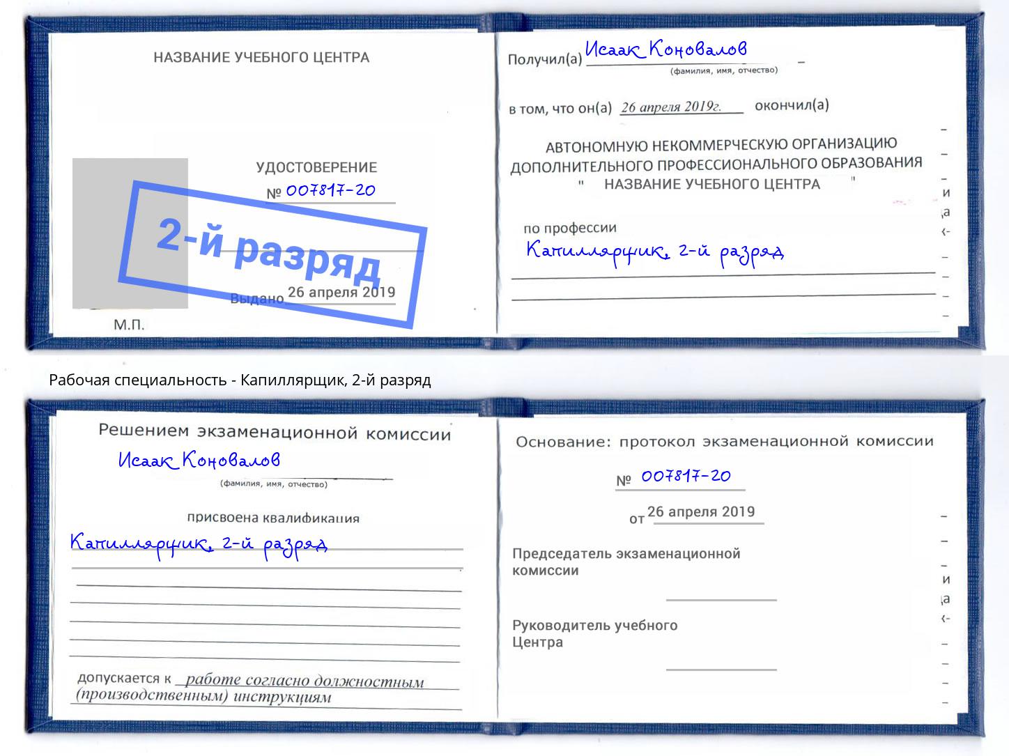 корочка 2-й разряд Капиллярщик Королёв
