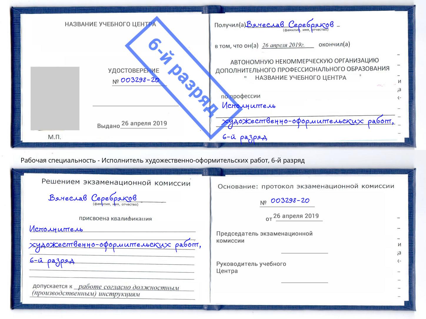 корочка 6-й разряд Исполнитель художественно-оформительских работ Королёв