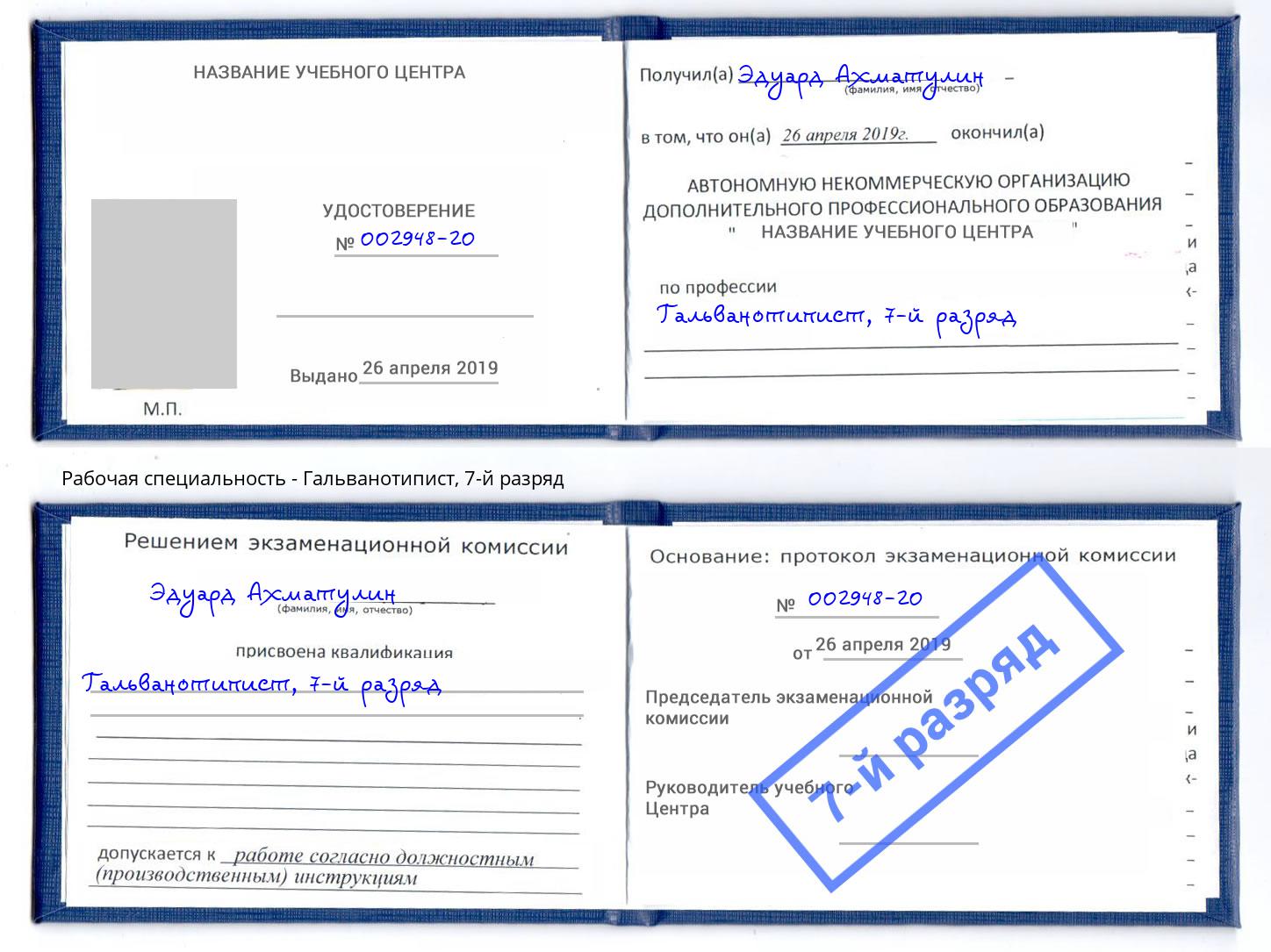 корочка 7-й разряд Гальванотипист Королёв