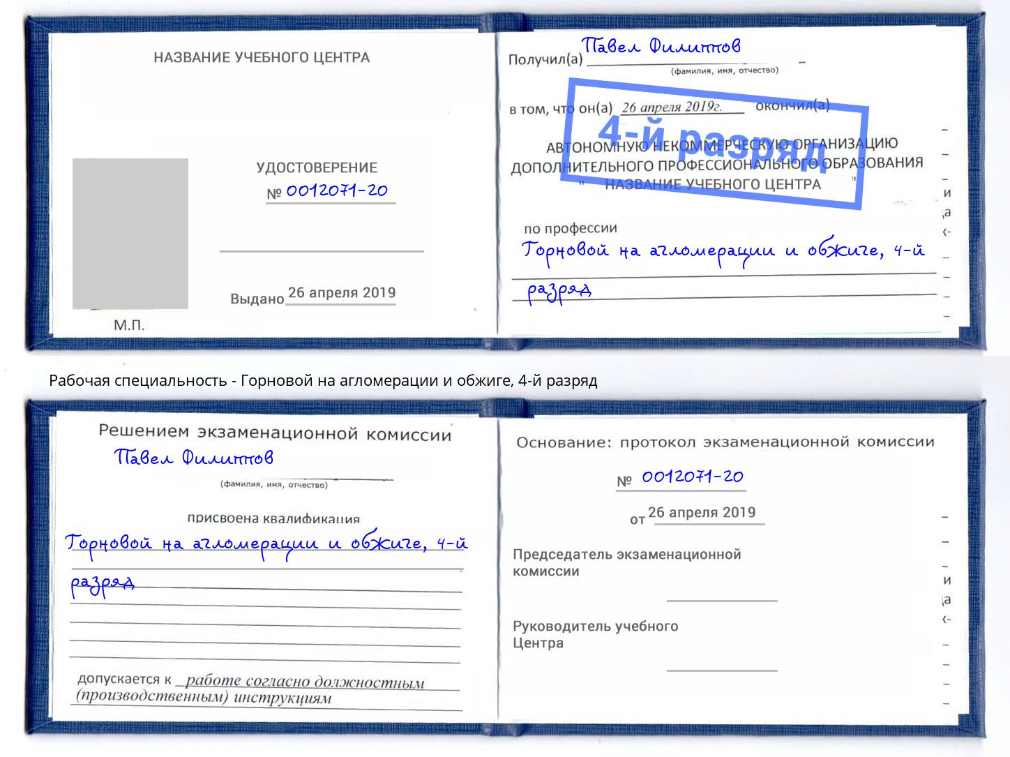 корочка 4-й разряд Горновой на агломерации и обжиге Королёв