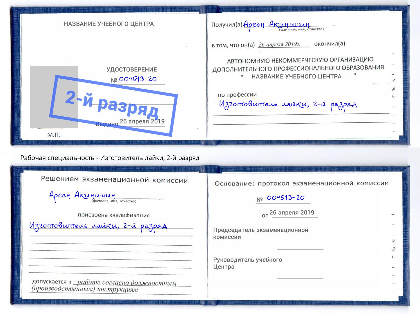 корочка 2-й разряд Изготовитель лайки Королёв
