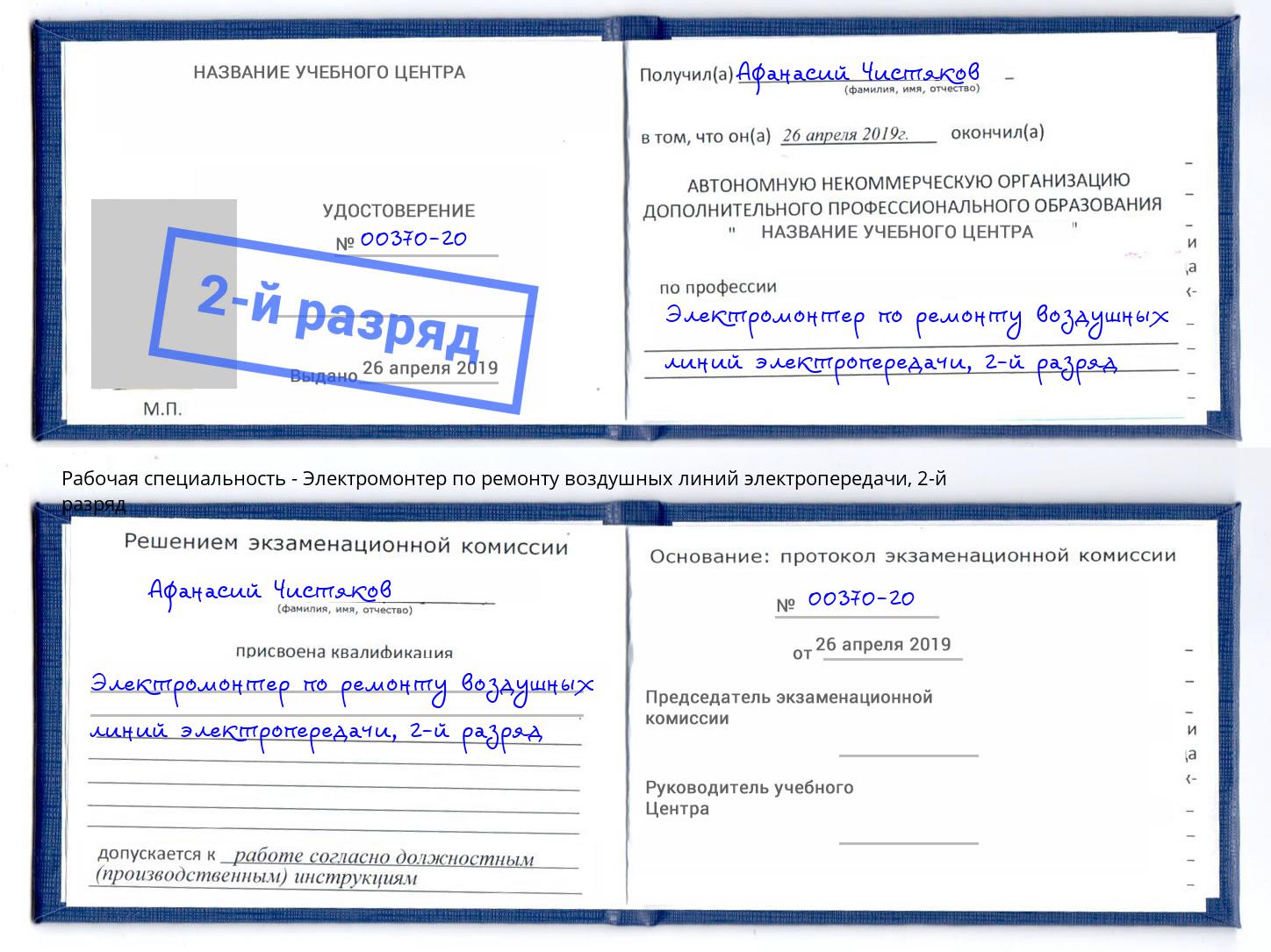 корочка 2-й разряд Электромонтер по ремонту воздушных линий электропередачи Королёв