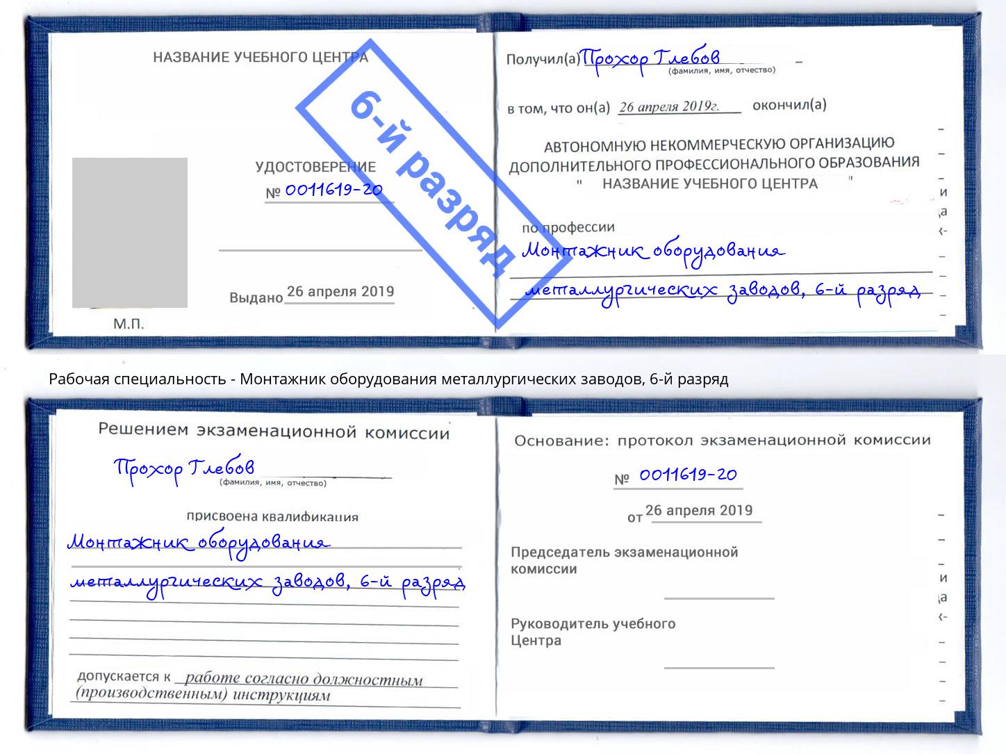 корочка 6-й разряд Монтажник оборудования металлургических заводов Королёв