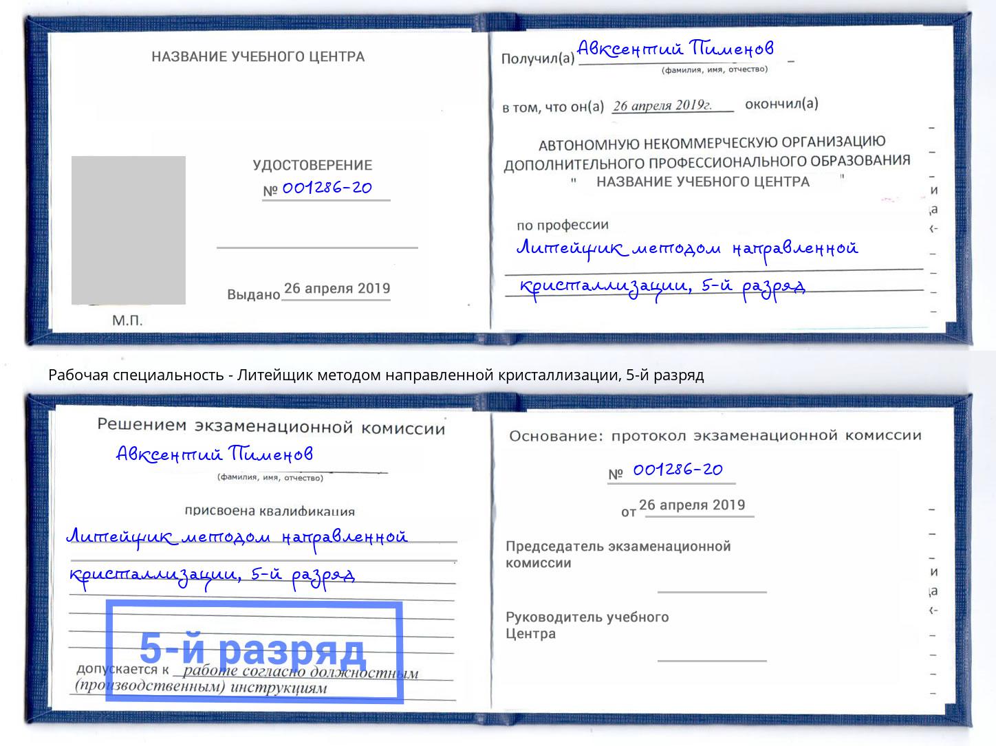 корочка 5-й разряд Литейщик методом направленной кристаллизации Королёв