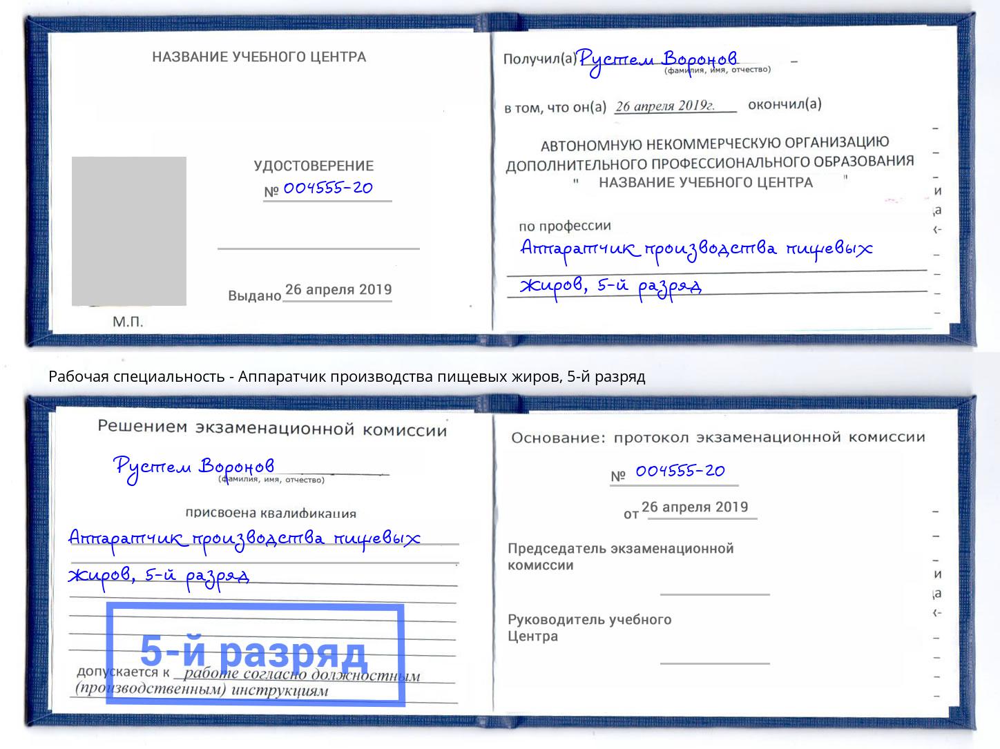 корочка 5-й разряд Аппаратчик производства пищевых жиров Королёв