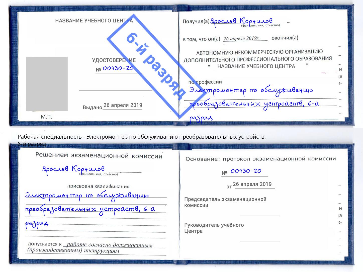 корочка 6-й разряд Электромонтер по обслуживанию преобразовательных устройств Королёв