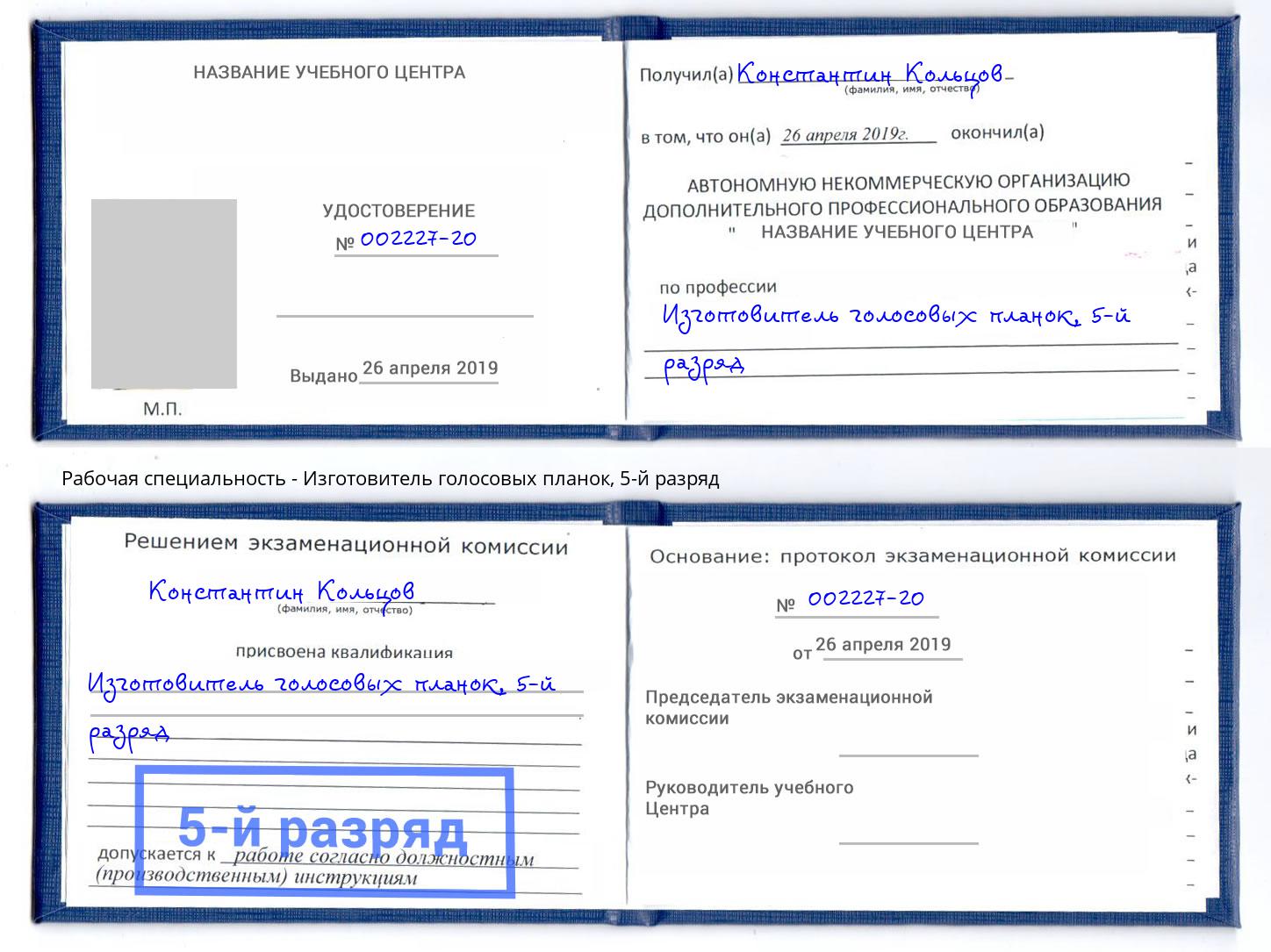 корочка 5-й разряд Изготовитель голосовых планок Королёв