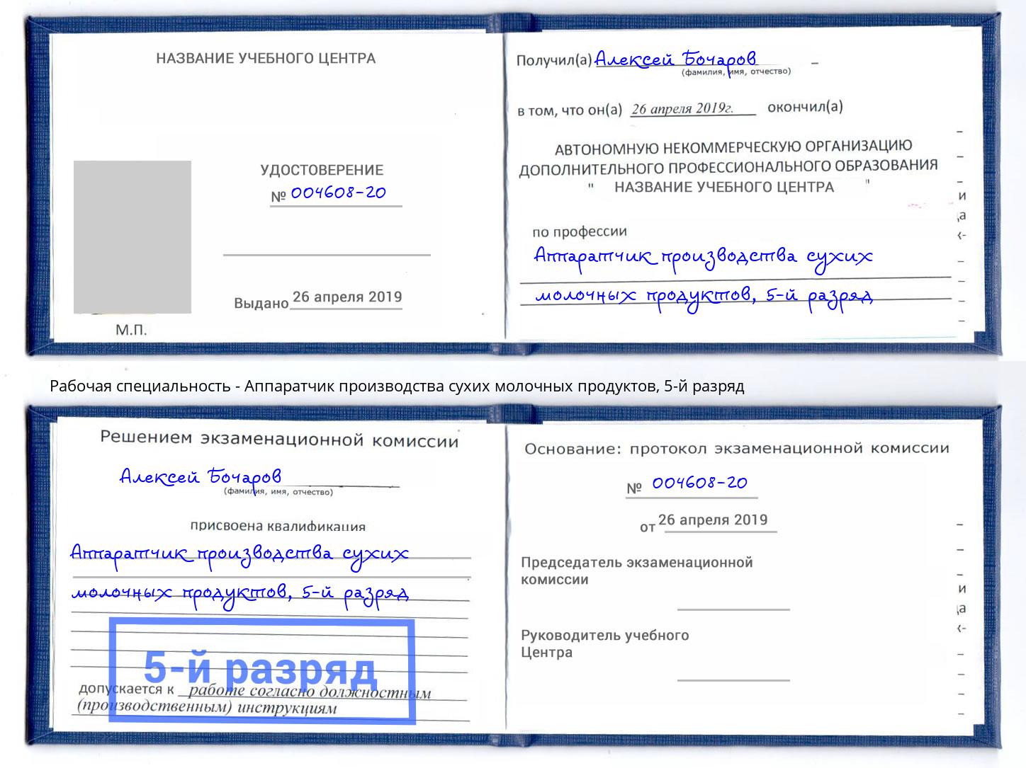 корочка 5-й разряд Аппаратчик производства сухих молочных продуктов Королёв