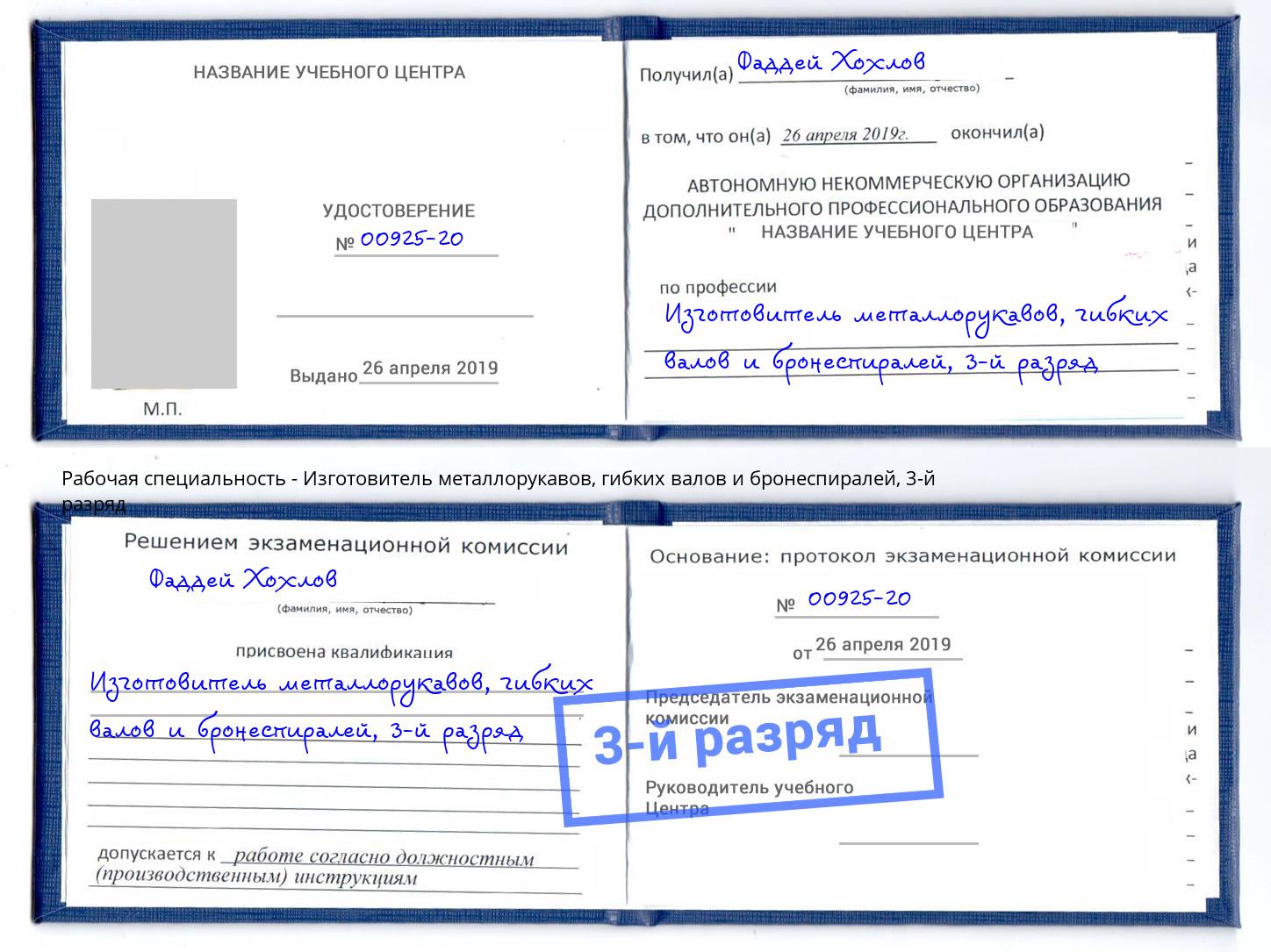 корочка 3-й разряд Изготовитель металлорукавов, гибких валов и бронеспиралей Королёв