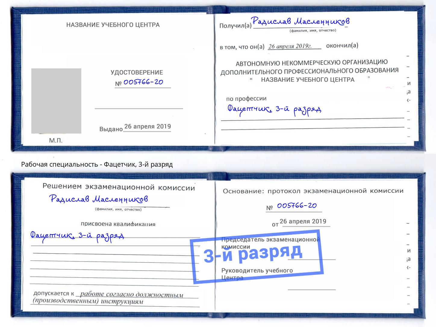 корочка 3-й разряд Фацетчик Королёв