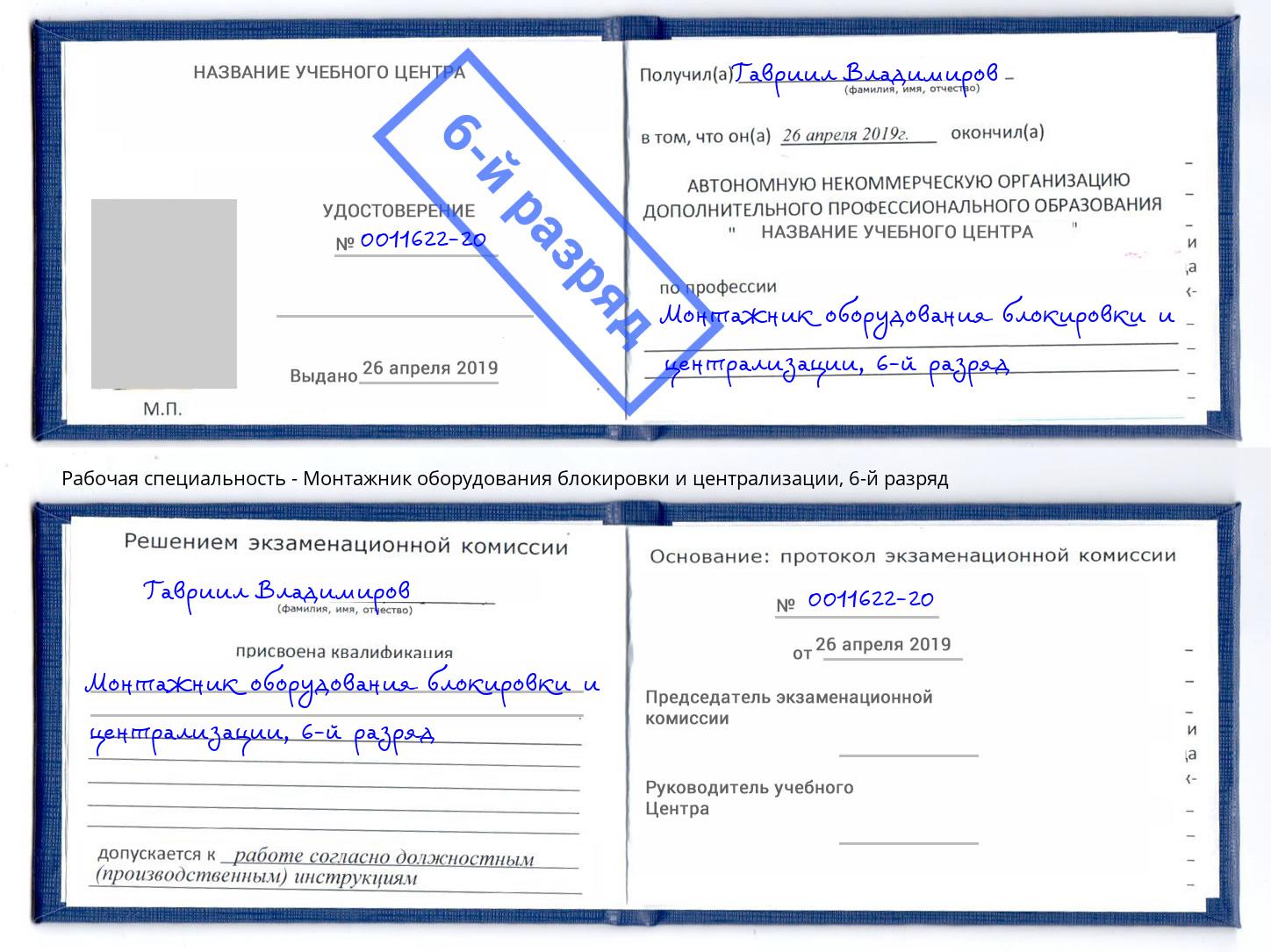 корочка 6-й разряд Монтажник оборудования блокировки и централизации Королёв