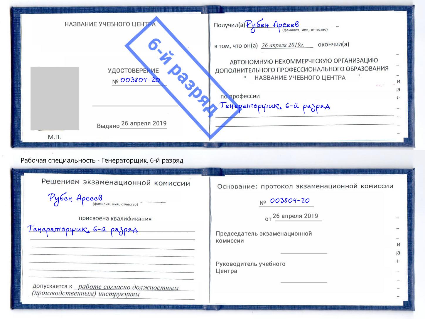 корочка 6-й разряд Генераторщик Королёв