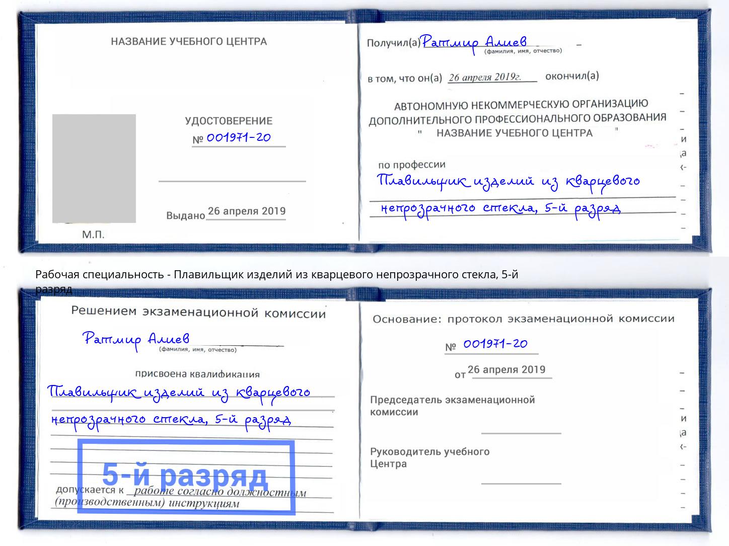 корочка 5-й разряд Плавильщик изделий из кварцевого непрозрачного стекла Королёв