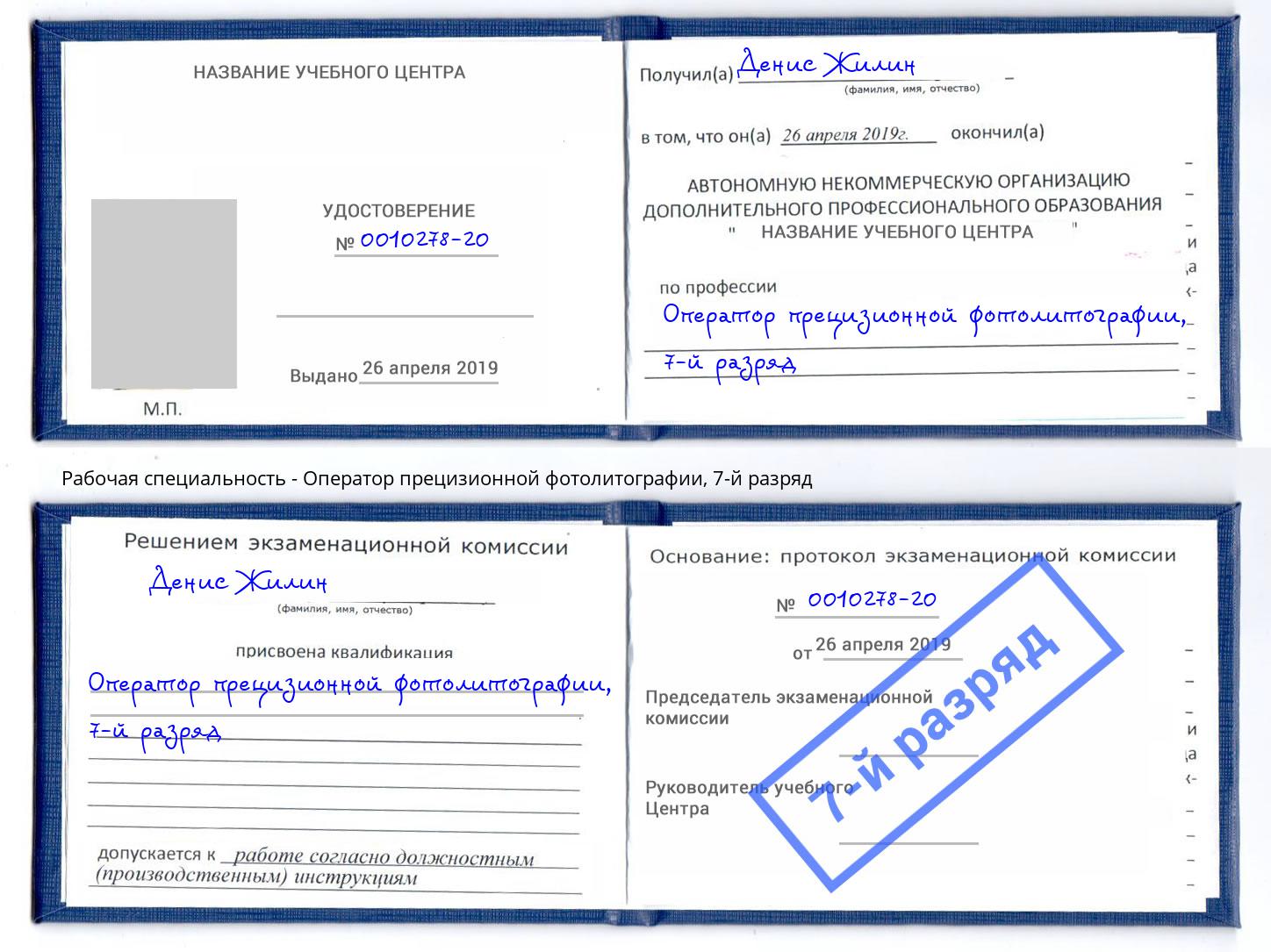 корочка 7-й разряд Оператор прецизионной фотолитографии Королёв