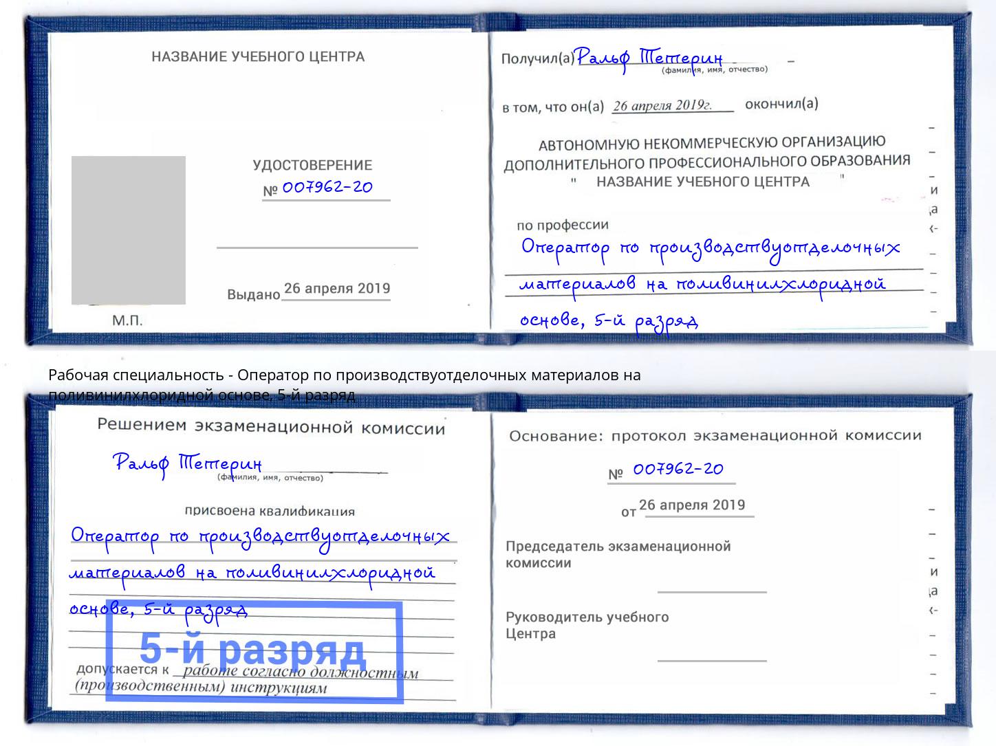 корочка 5-й разряд Оператор по производствуотделочных материалов на поливинилхлоридной основе Королёв