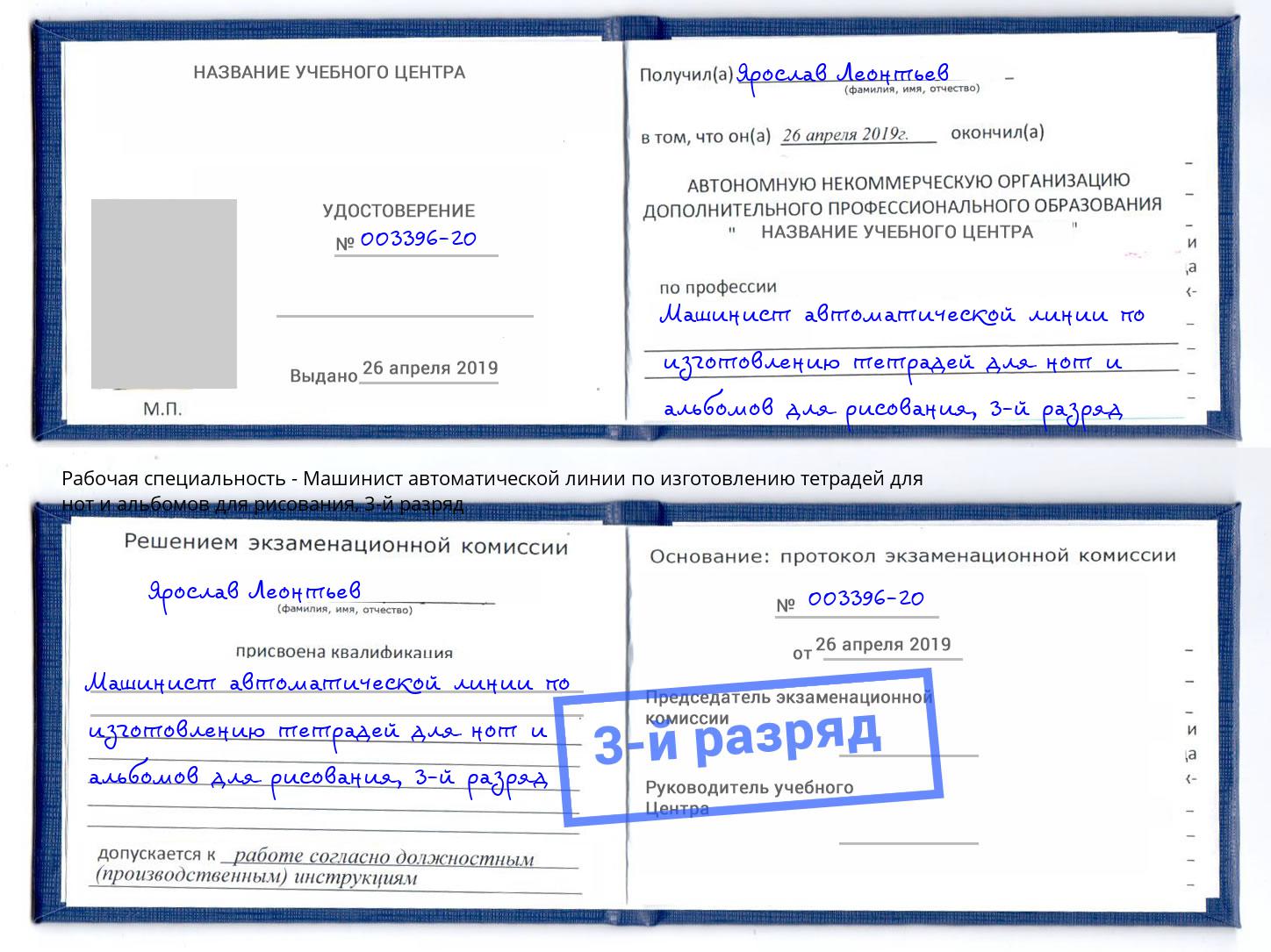 корочка 3-й разряд Машинист автоматической линии по изготовлению тетрадей для нот и альбомов для рисования Королёв