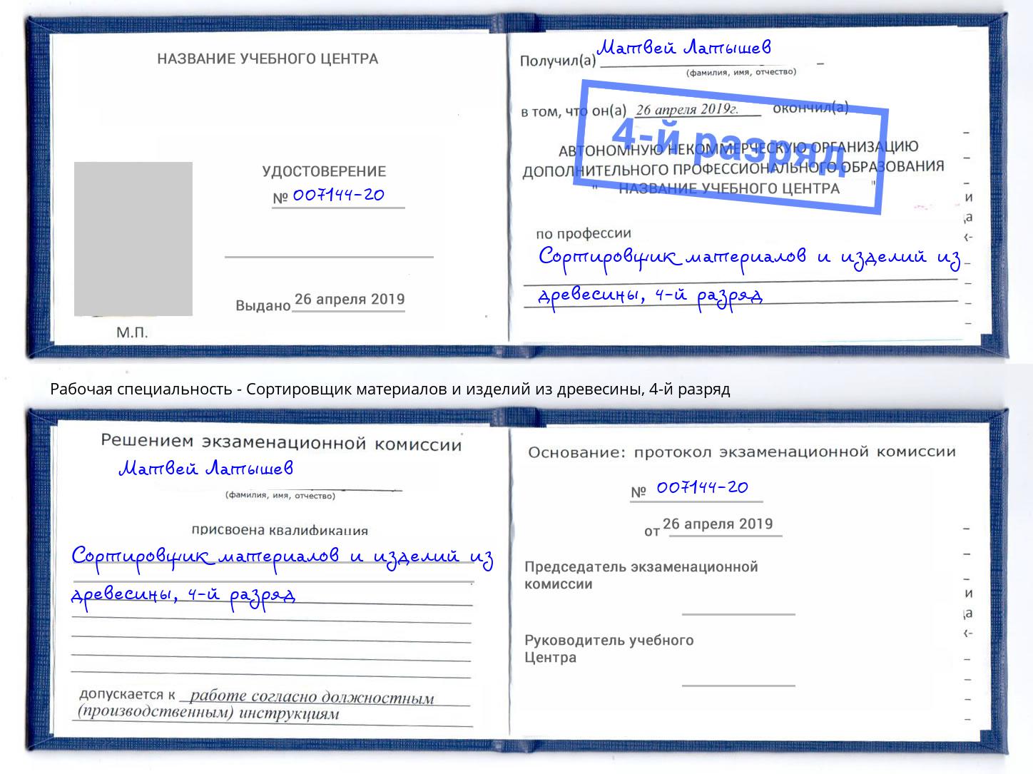 корочка 4-й разряд Сортировщик материалов и изделий из древесины Королёв
