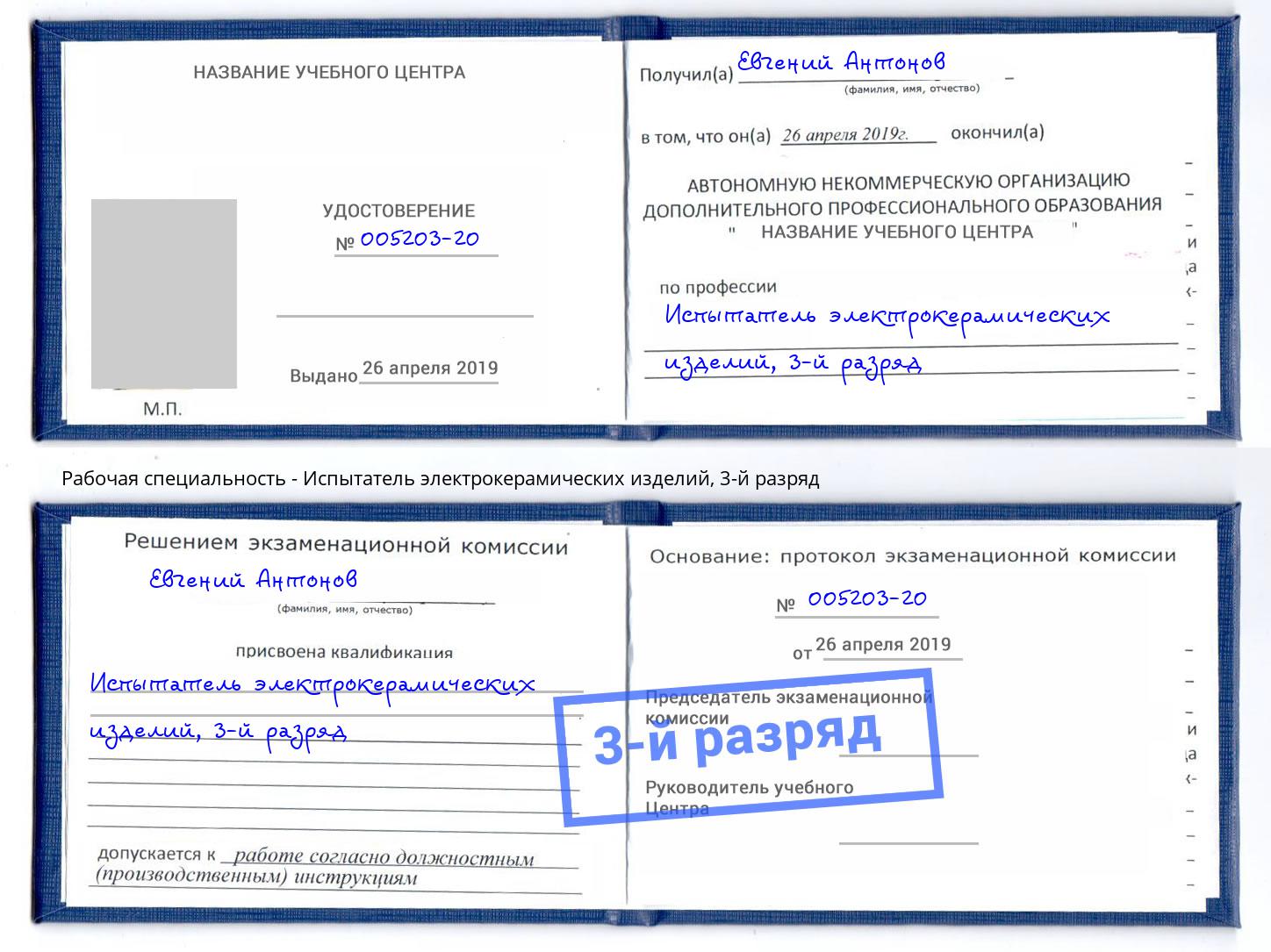 корочка 3-й разряд Испытатель электрокерамических изделий Королёв