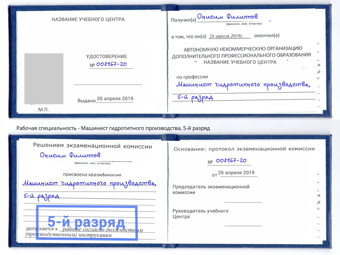 корочка 5-й разряд Машинист гидротипного производства Королёв