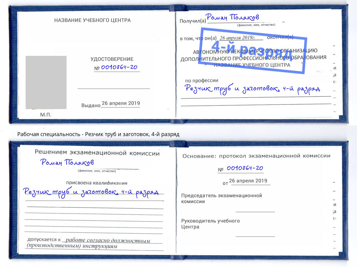 корочка 4-й разряд Резчик труб и заготовок Королёв