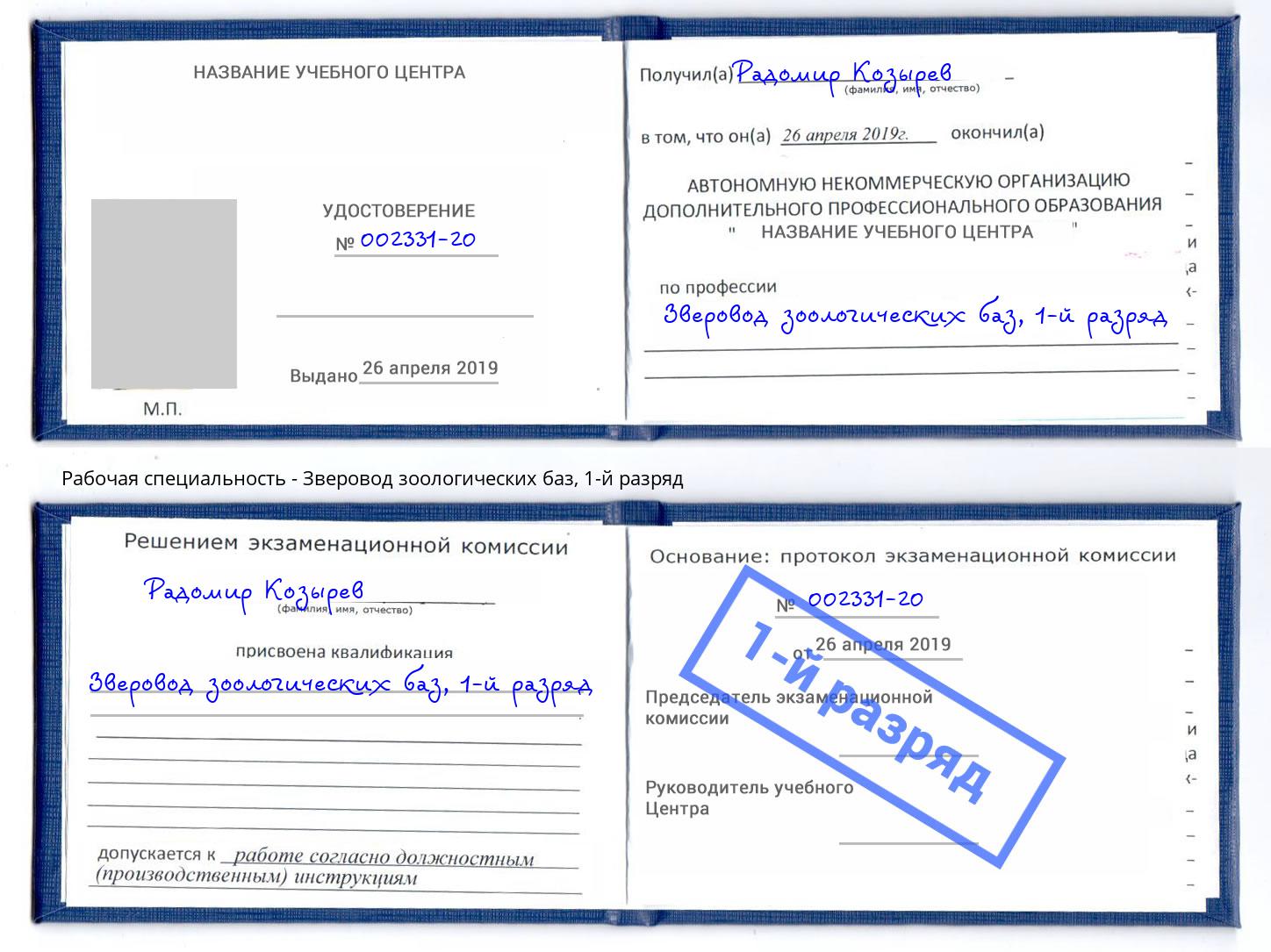 корочка 1-й разряд Зверовод зоологических баз Королёв