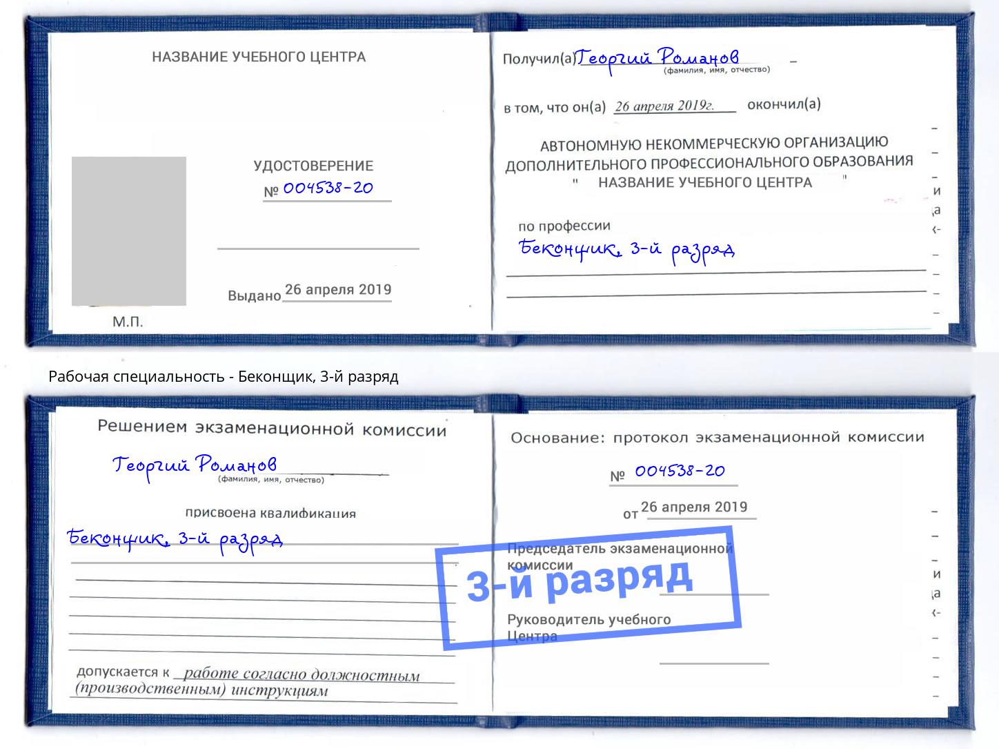 корочка 3-й разряд Беконщик Королёв