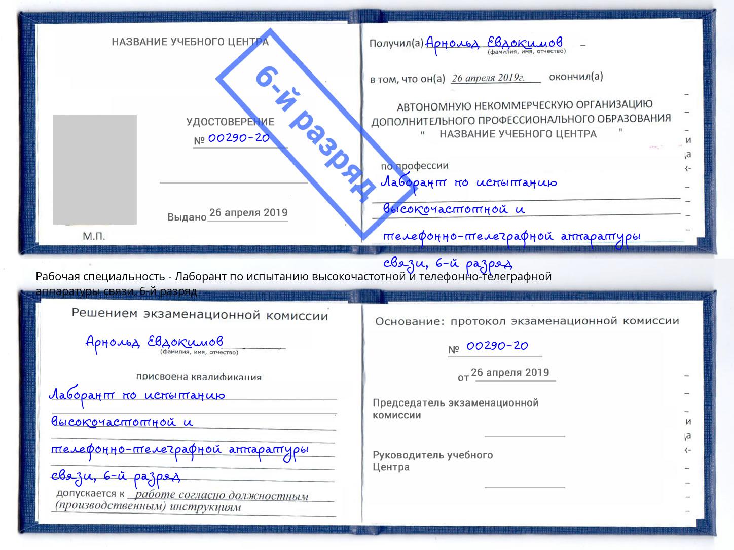 корочка 6-й разряд Лаборант по испытанию высокочастотной и телефонно-телеграфной аппаратуры связи Королёв