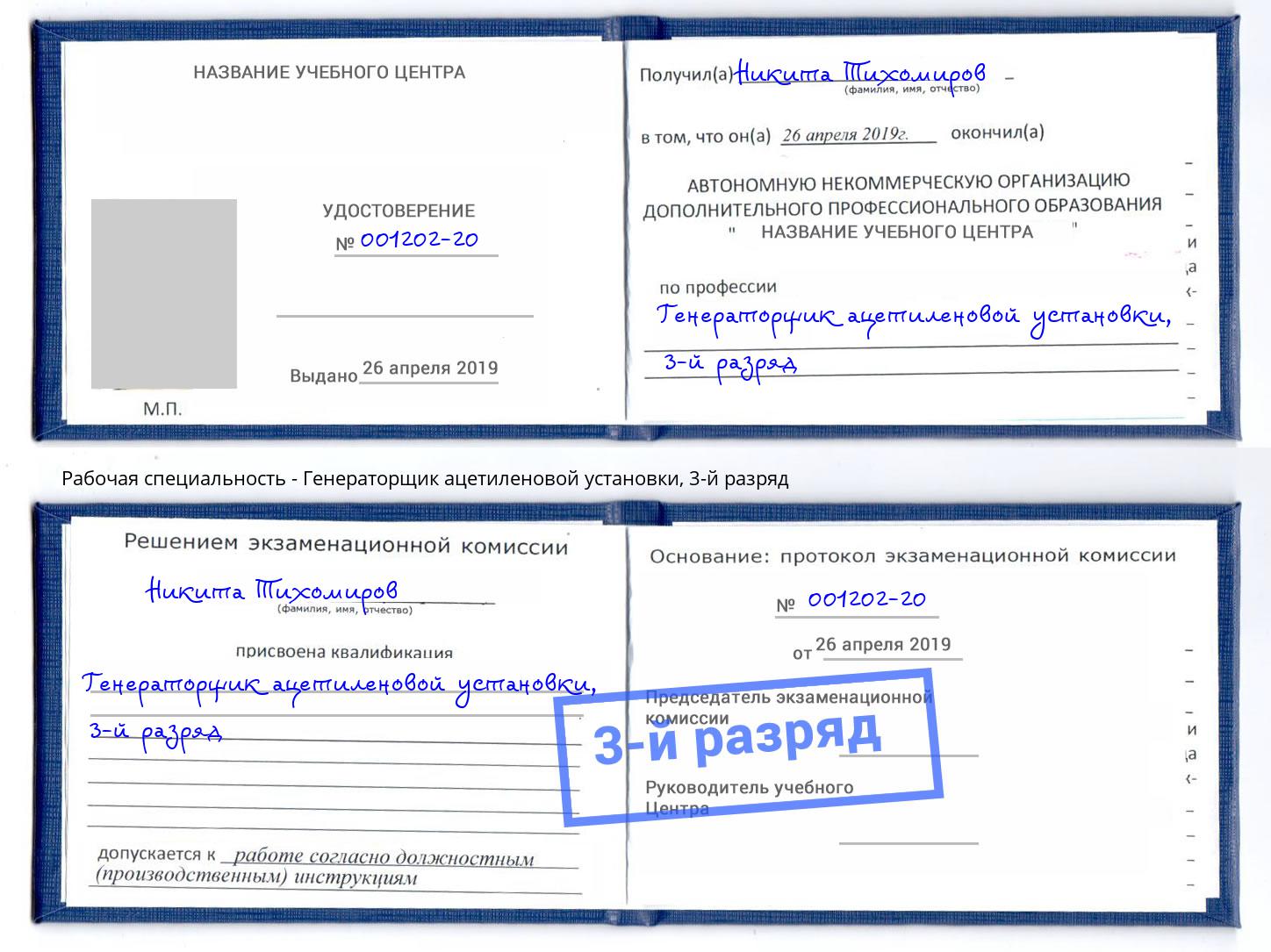 корочка 3-й разряд Генераторщик ацетиленовой установки Королёв