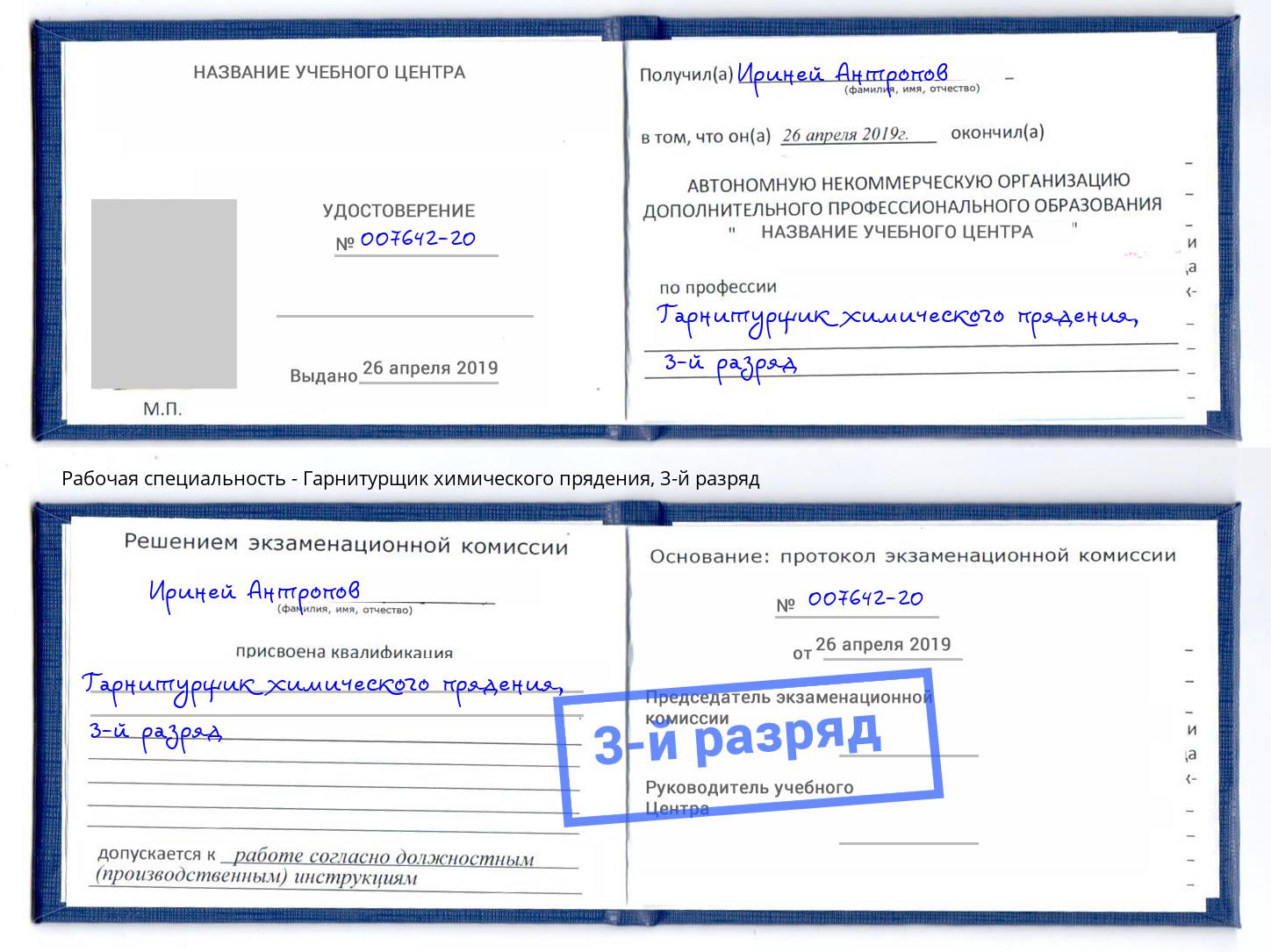 корочка 3-й разряд Гарнитурщик химического прядения Королёв