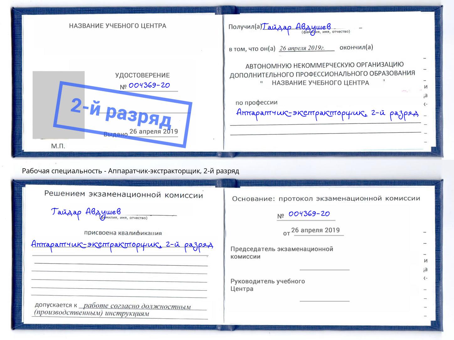 корочка 2-й разряд Аппаратчик-экстракторщик Королёв
