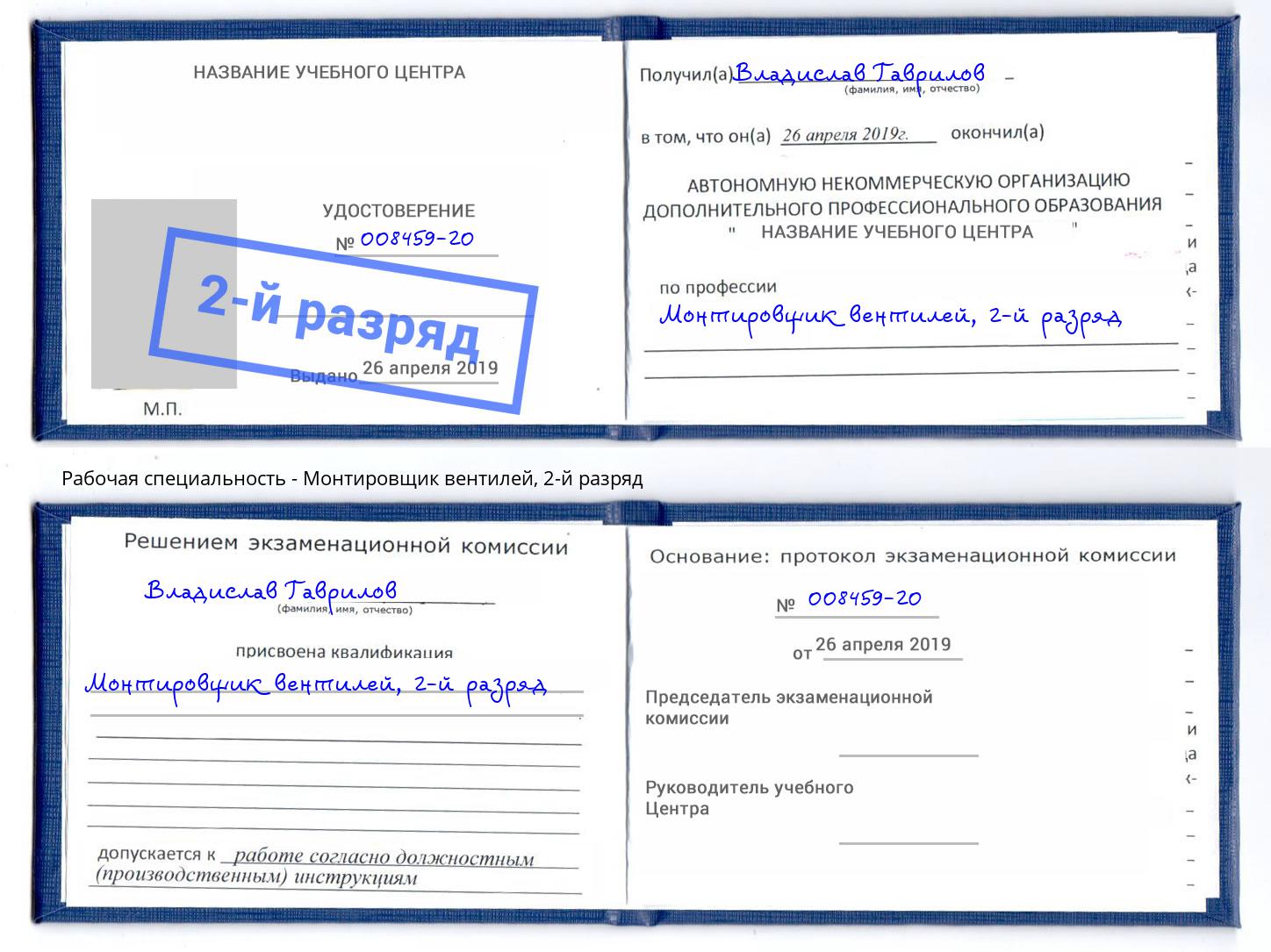 корочка 2-й разряд Монтировщик вентилей Королёв