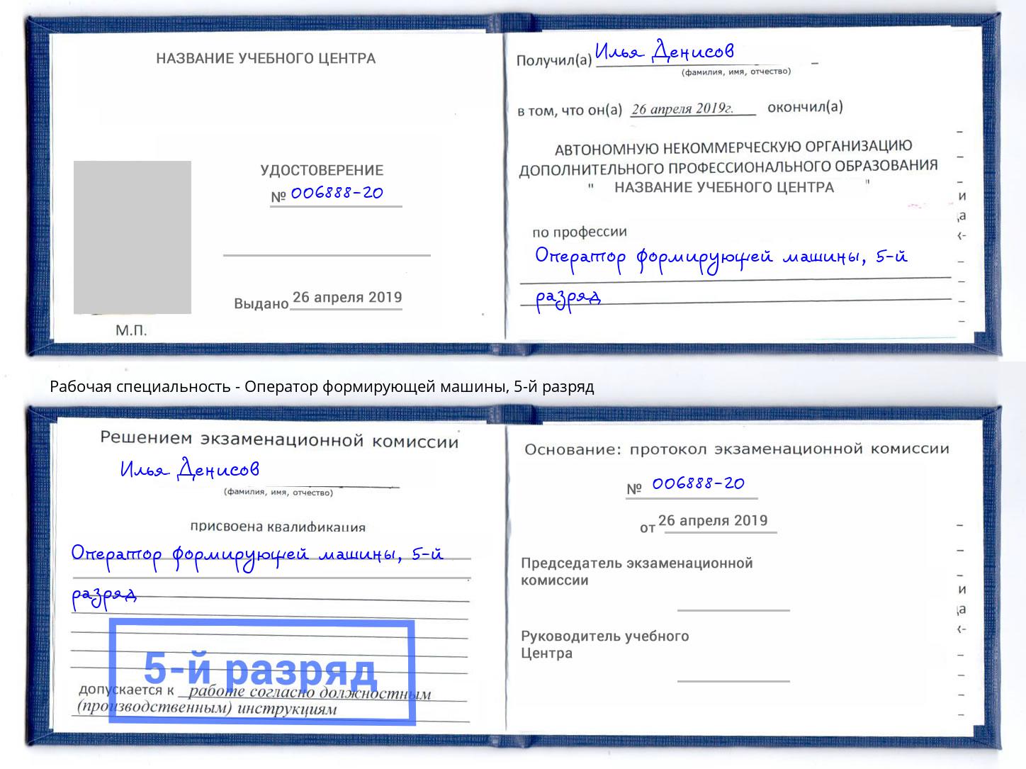 корочка 5-й разряд Оператор формирующей машины Королёв