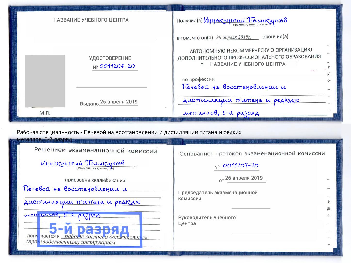 корочка 5-й разряд Печевой на восстановлении и дистилляции титана и редких металлов Королёв